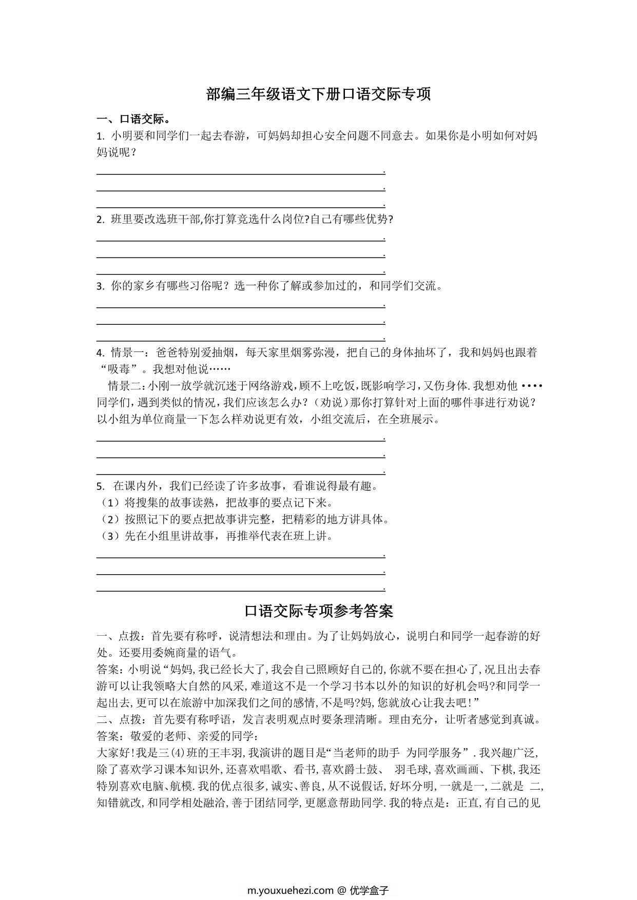图片[1]-三年级语文下册口语交际专项练习，2页PDF-优学盒子