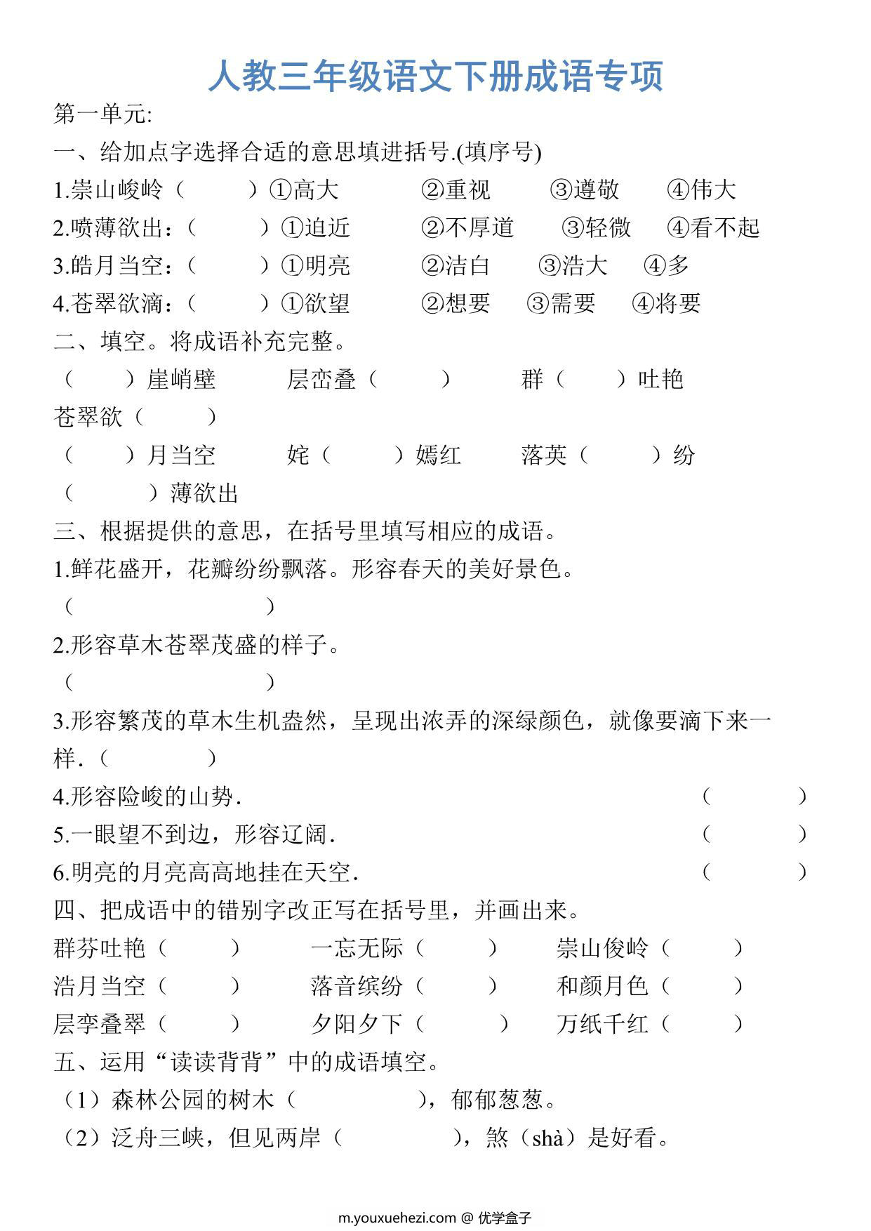 图片[1]-三年级语文下册成语专项，10页PDF电子版-优学盒子