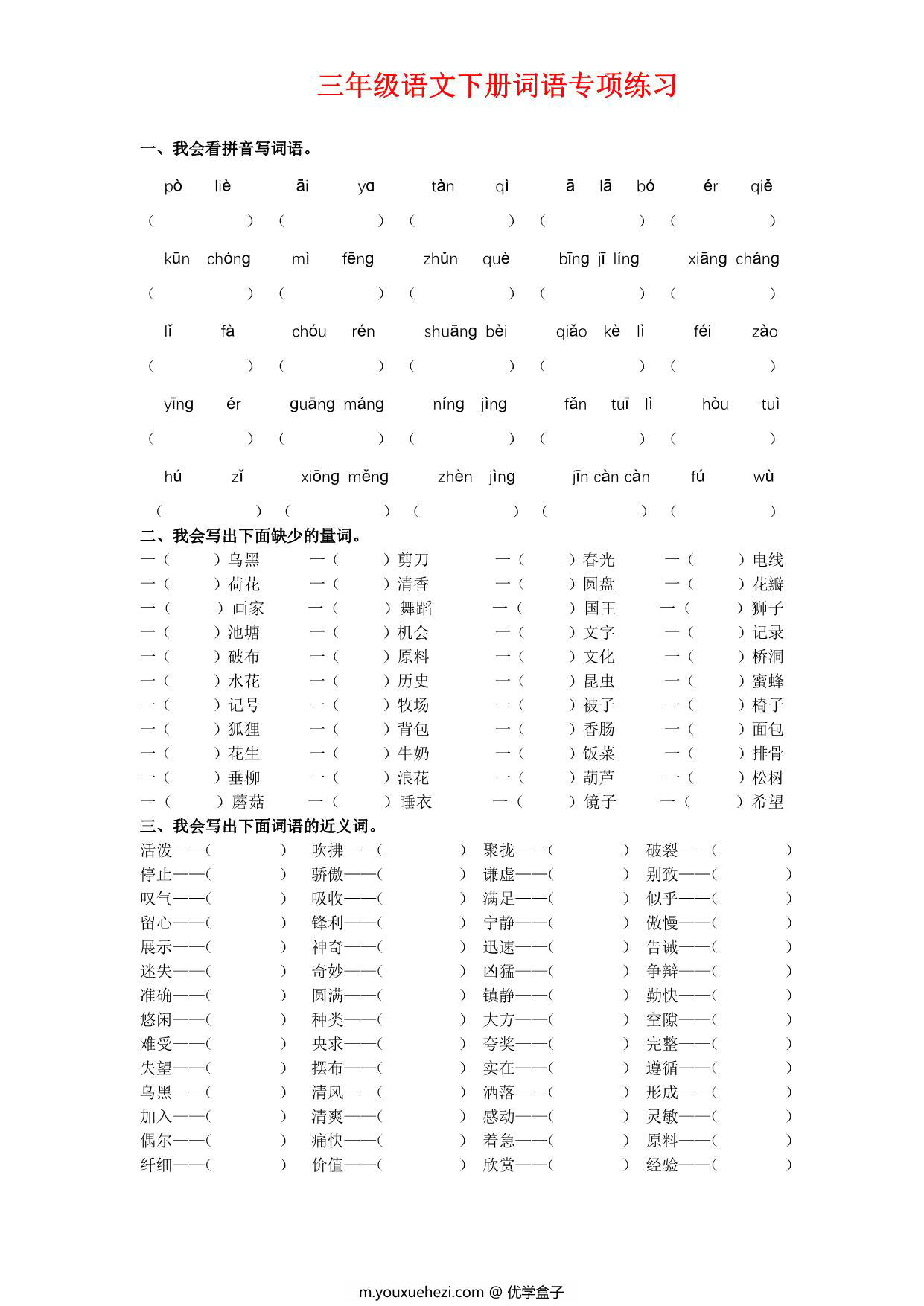 图片[1]-三年级语文下册词语专项练习，8页PDF电子版-优学盒子
