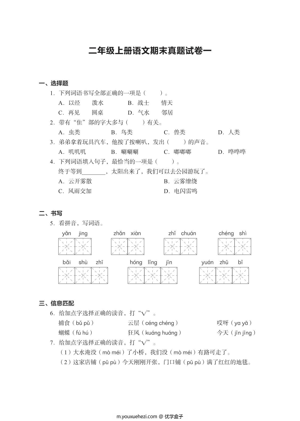 图片[1]-二年级上册语文期末真题试卷，16页PDF电子版-优学盒子