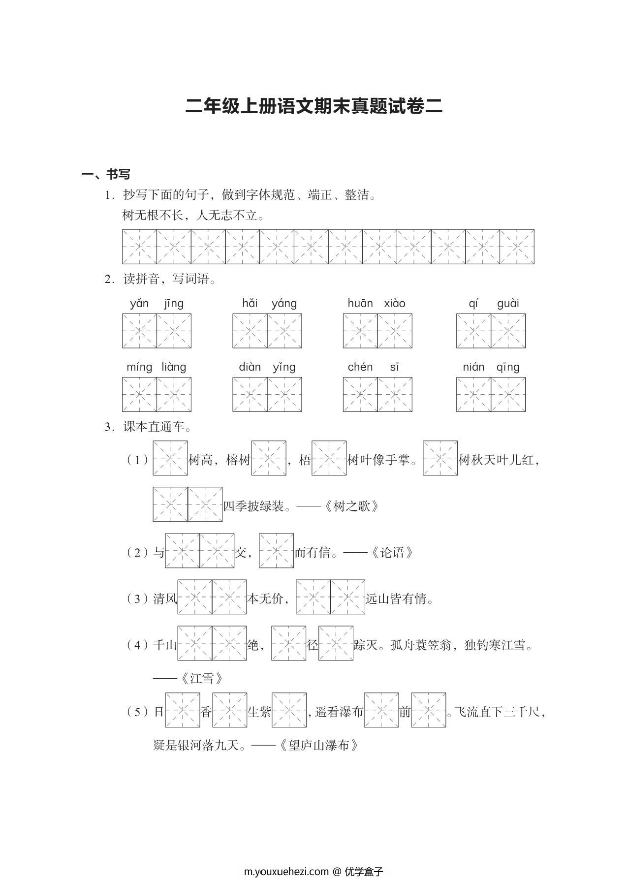 图片[3]-二年级上册语文期末真题试卷，16页PDF电子版-优学盒子