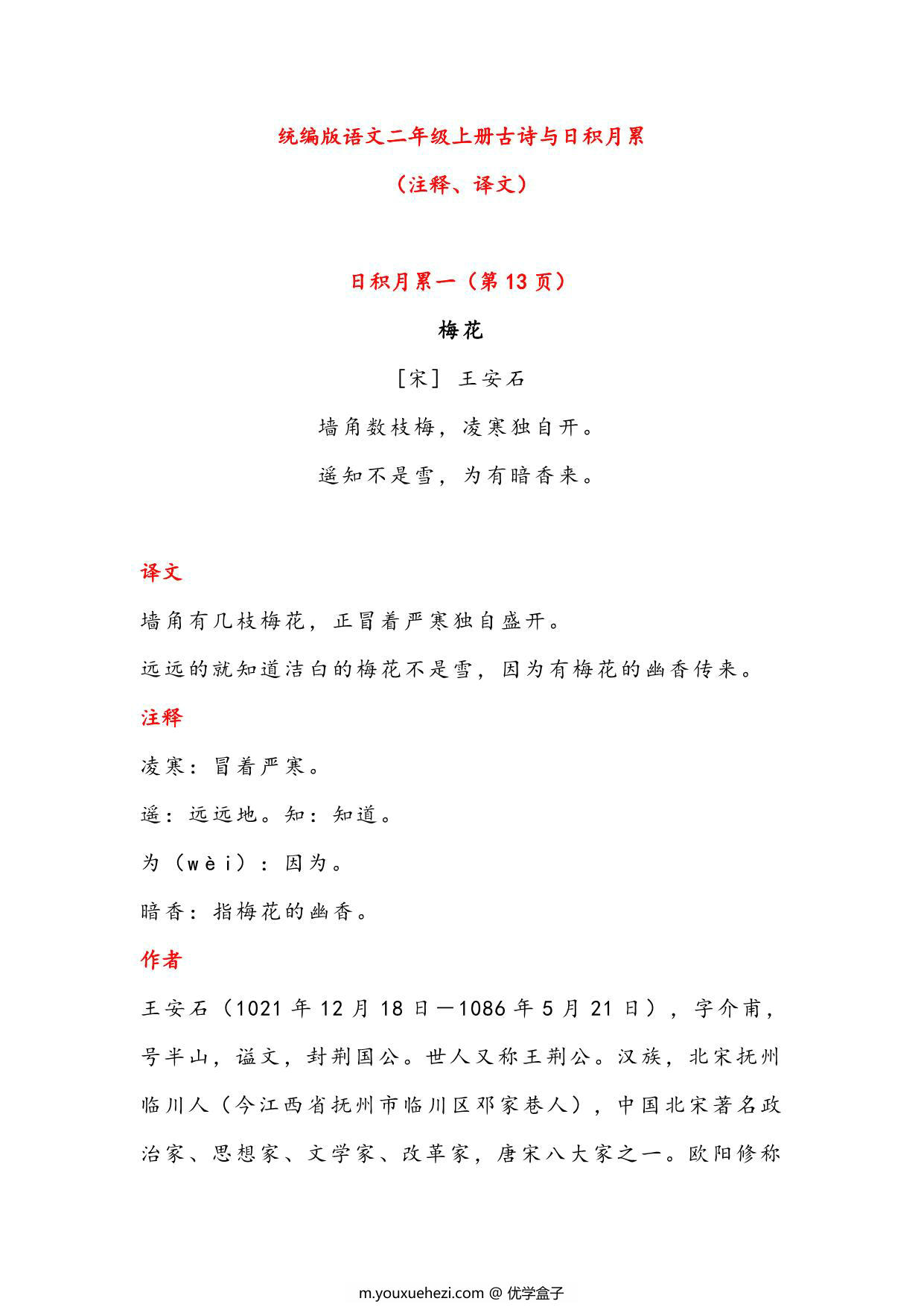 图片[1]-二年级语文上册古诗与日积月累（注释、译文），13页PDF-优学盒子