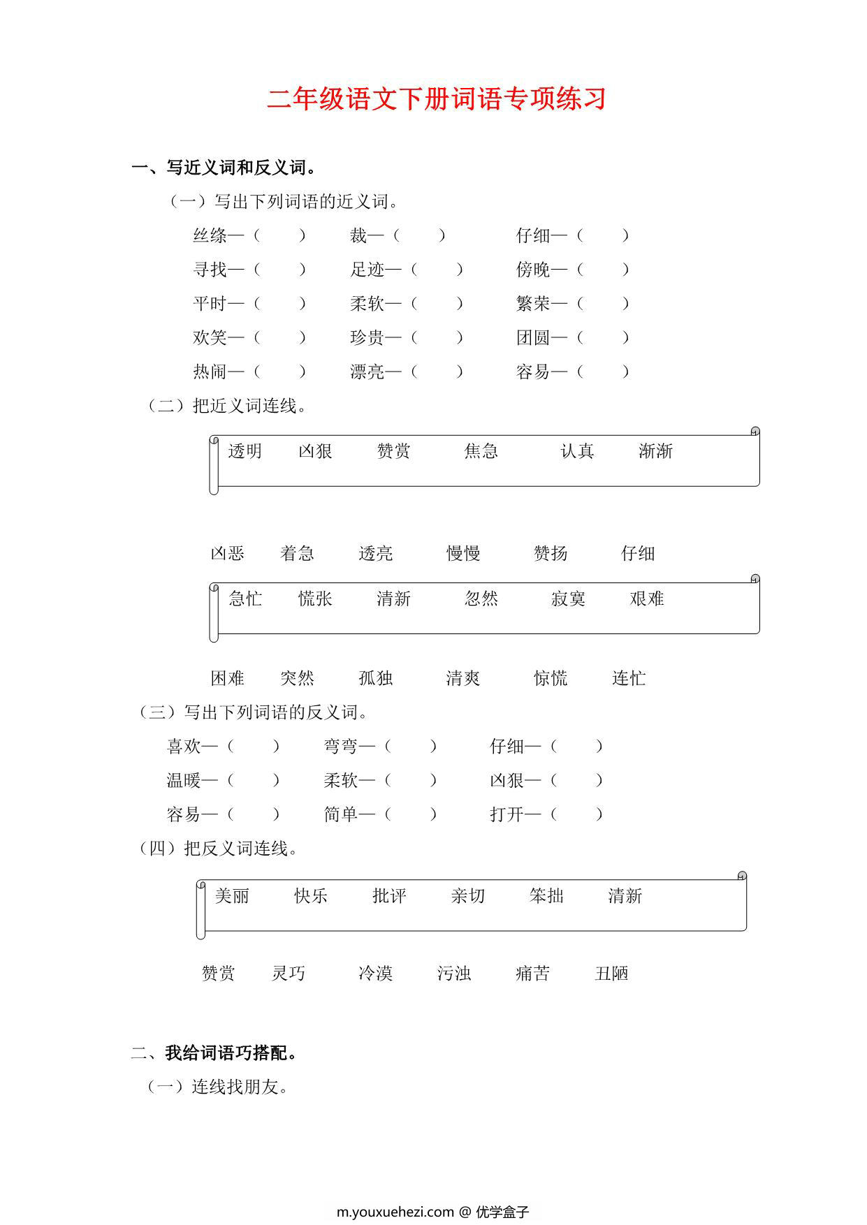 图片[1]-二年级语文下册词语专项练习，10页PDF电子版-优学盒子