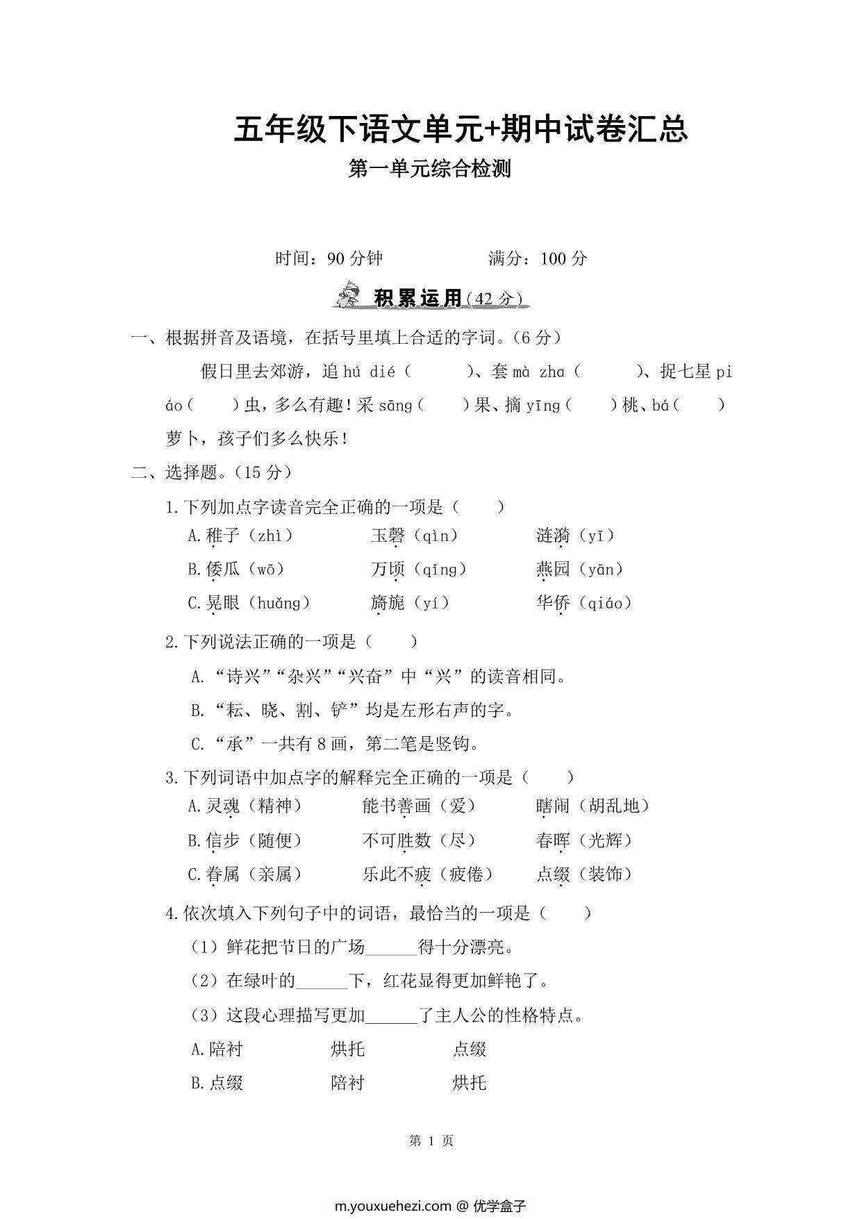 图片[1]-五年级下册语文单元+期中试卷汇总，55页PDF电子版-优学盒子