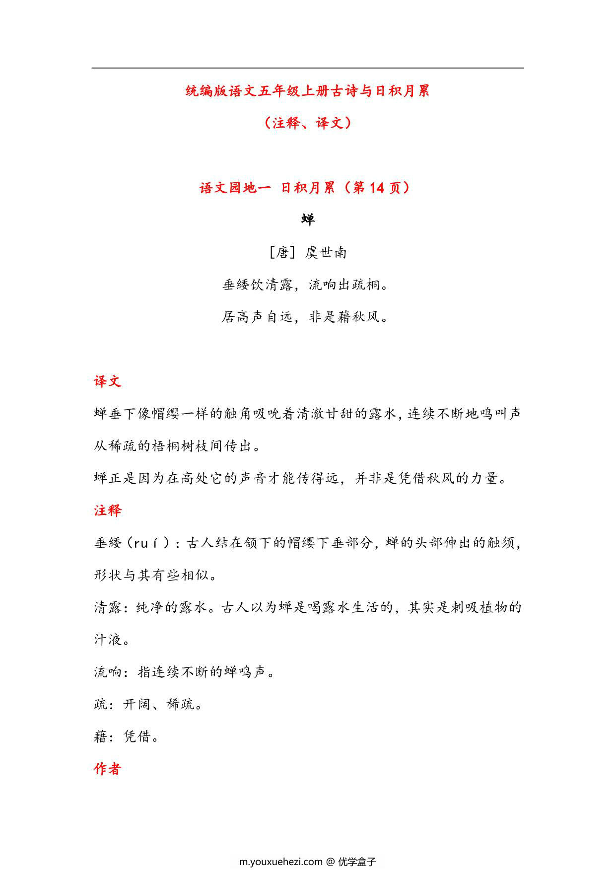 图片[1]-五年级语文上册古诗与日积月累（注释、译文），23页PDF-优学盒子