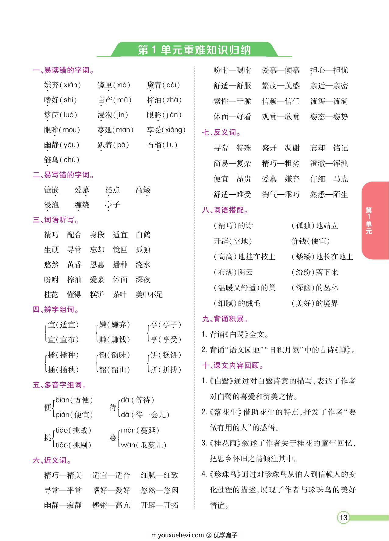 图片[1]-五年级语文上册重点难点知识归纳，8页PDF电子版-优学盒子