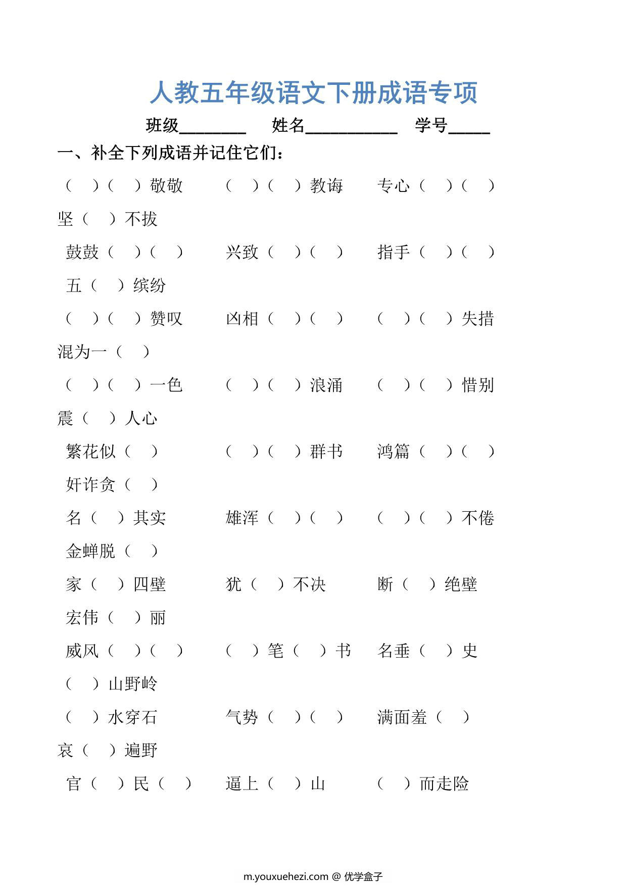 图片[1]-五年级语文下册成语专项，10页PDF电子版-优学盒子