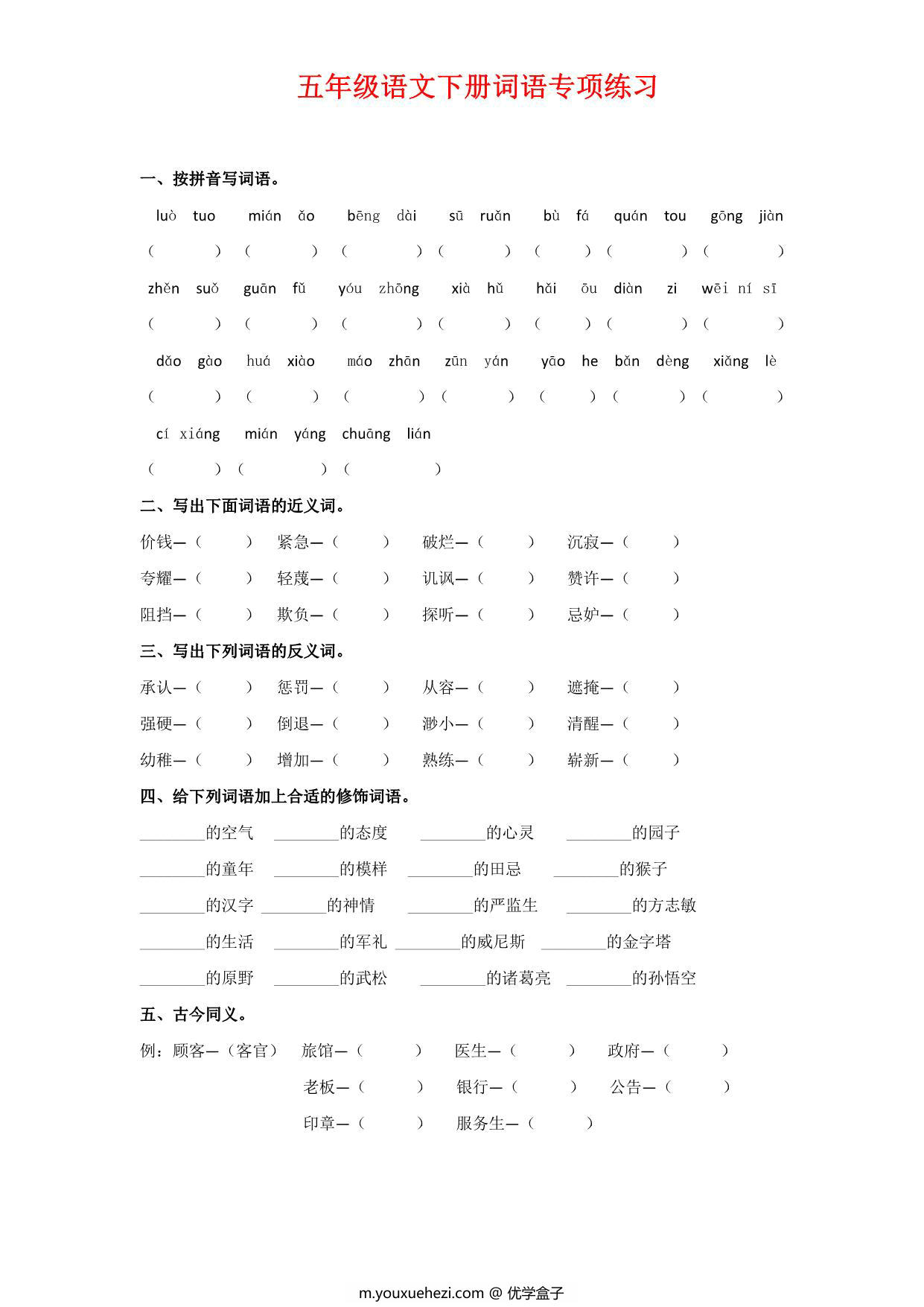 图片[1]-五年级语文下册词语专项练习，7页PDF电子版-优学盒子
