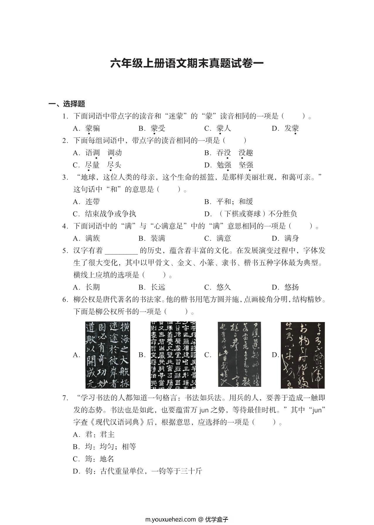 图片[1]-六年级上册语文期末真题试卷，28页PDF电子版-优学盒子