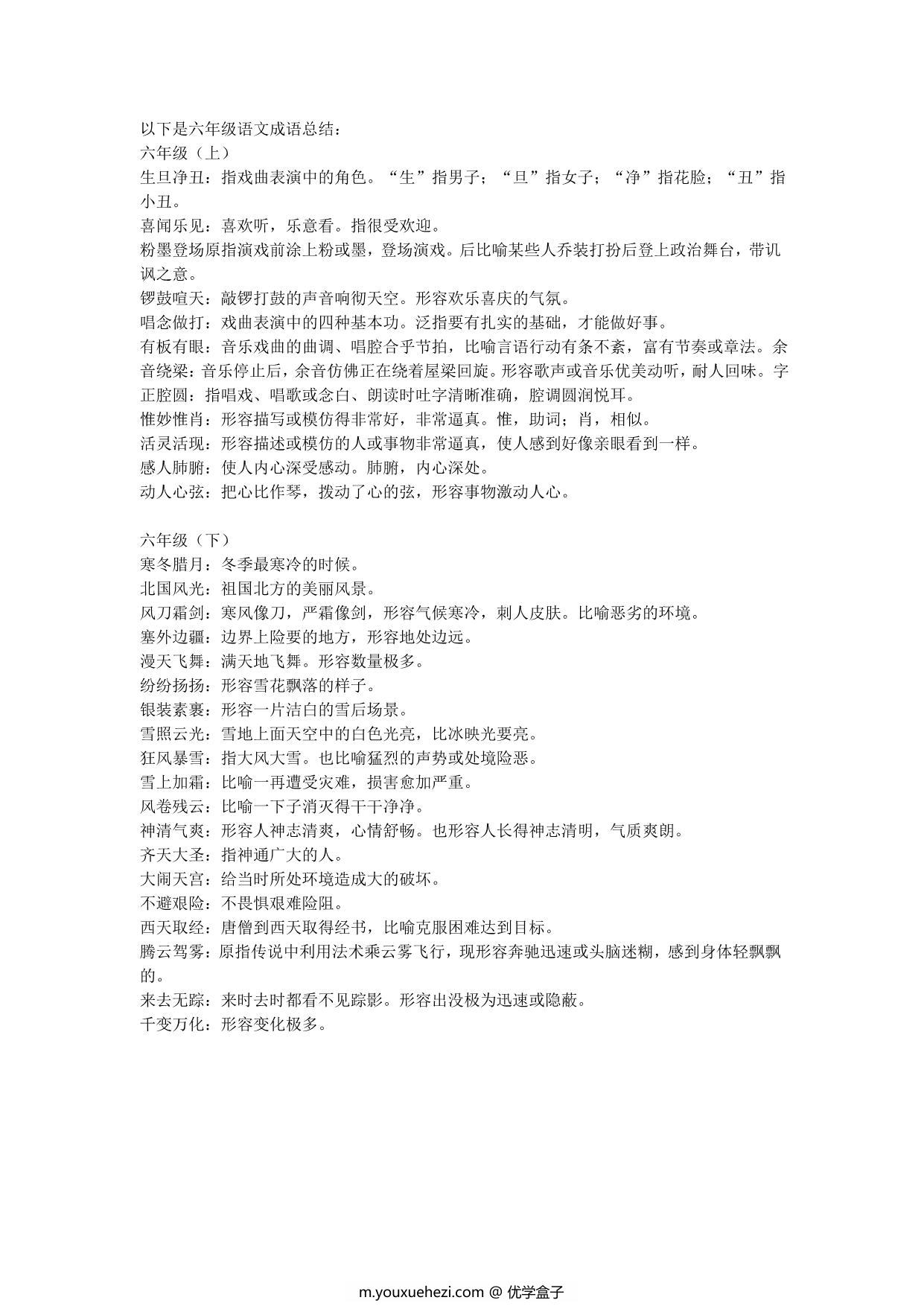 图片[1]-六年级语文上册下册必须掌握的成语及解释，2页PDF-优学盒子