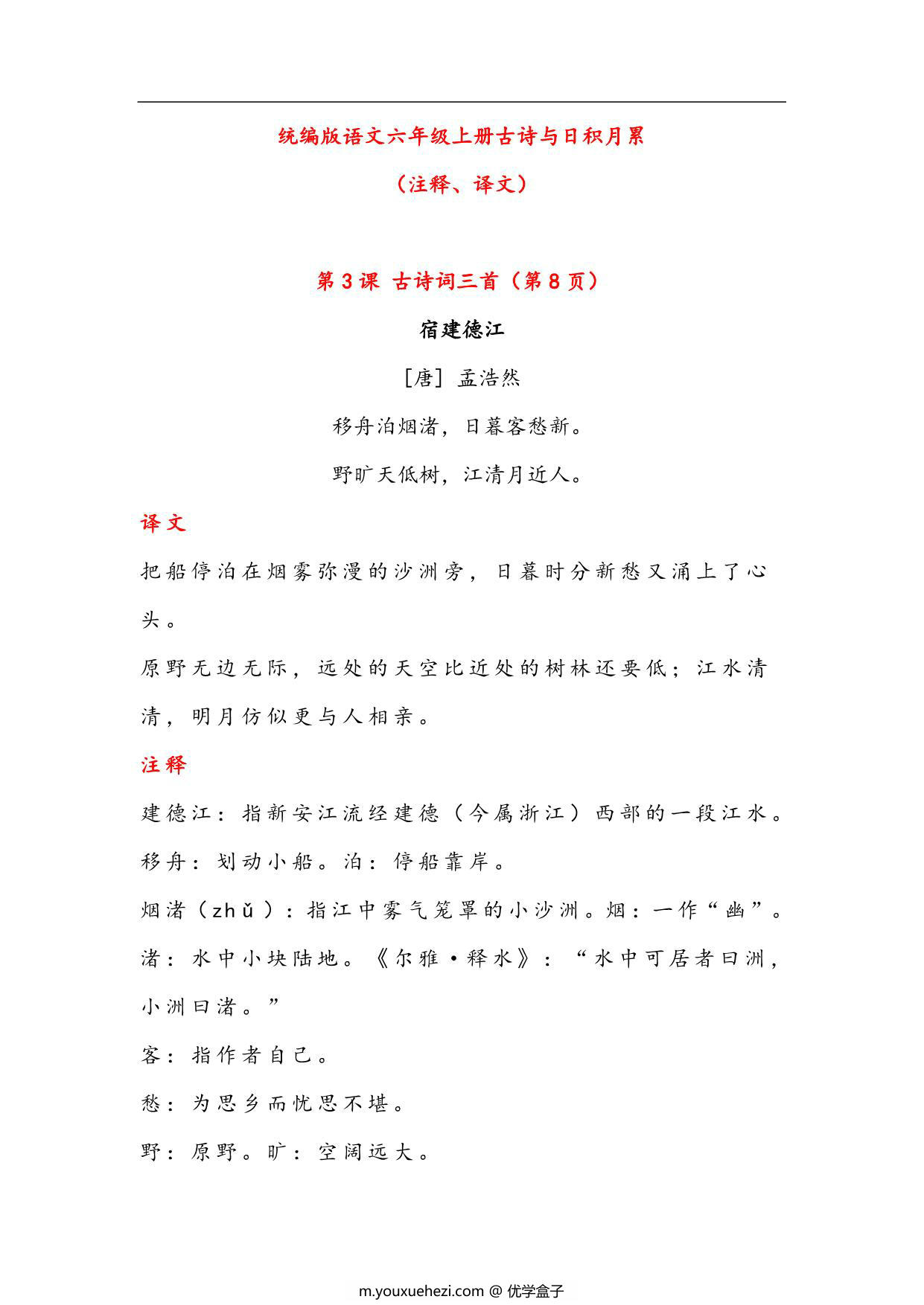 图片[1]-六年级语文上册古诗与日积月累（注释、译文），20页PDF-优学盒子