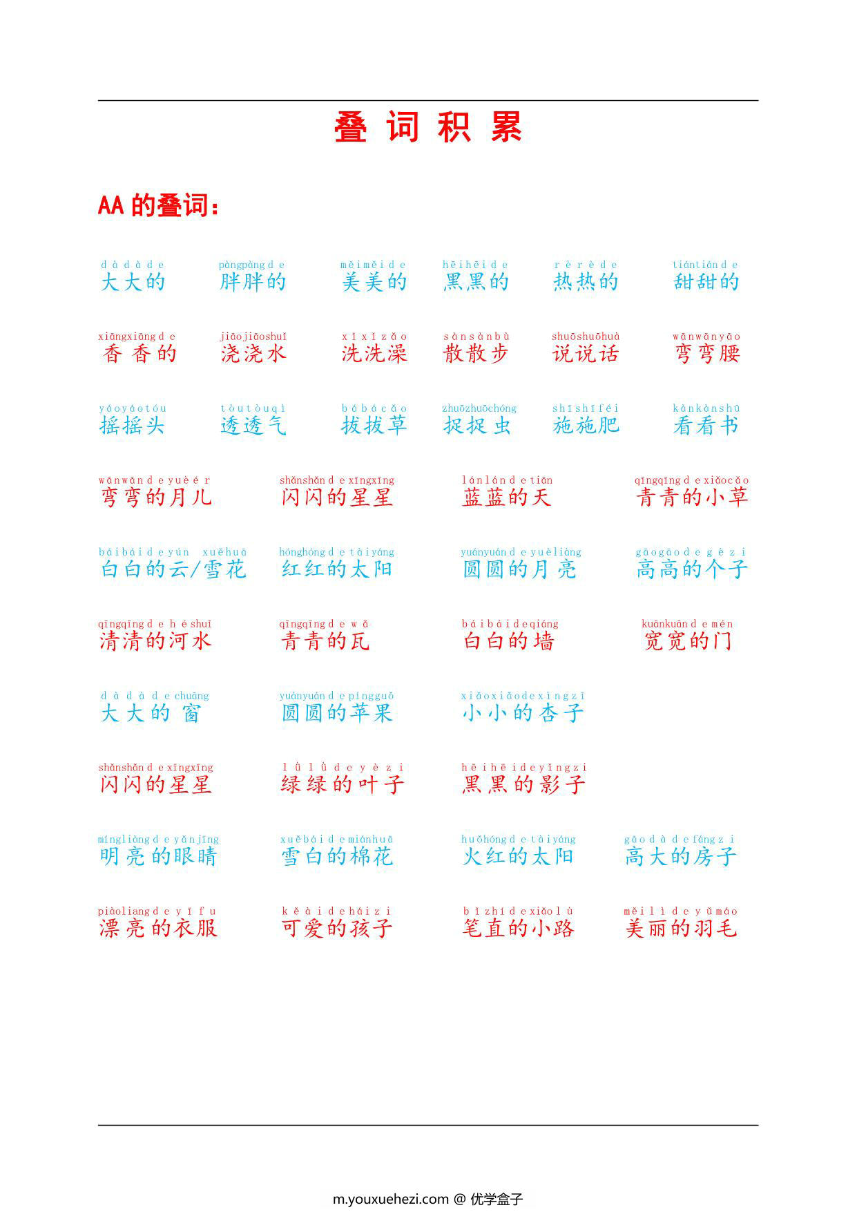 图片[1]-叠词积累，4页PDF可打印-优学盒子