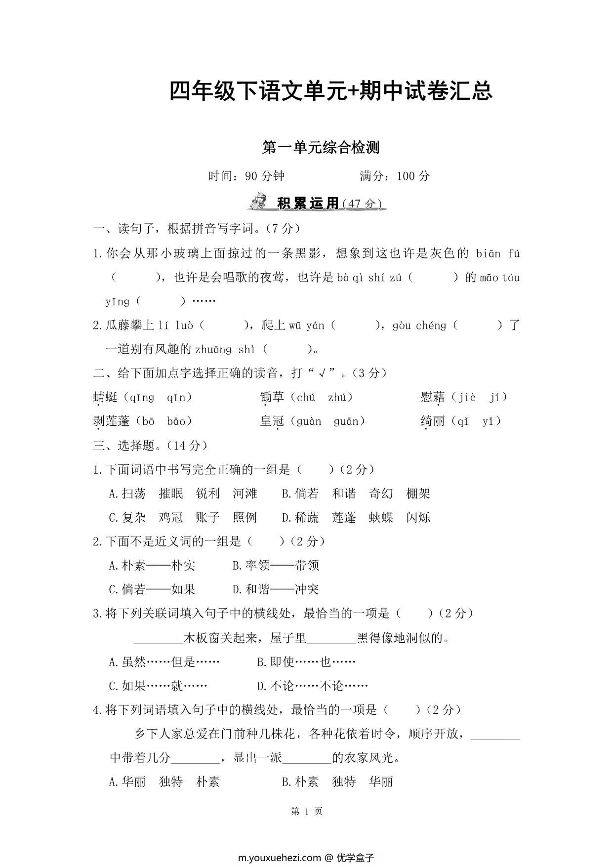 图片[1]-四年级下册语文单元+期中试卷汇总，63页PDF电子版-优学盒子