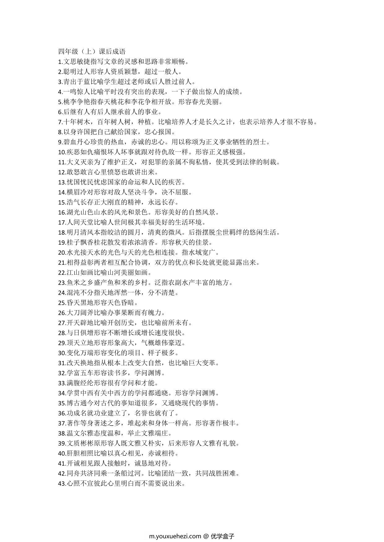 图片[1]-四年级语文上册下册必须掌握的成语及解释，3页PDF-优学盒子