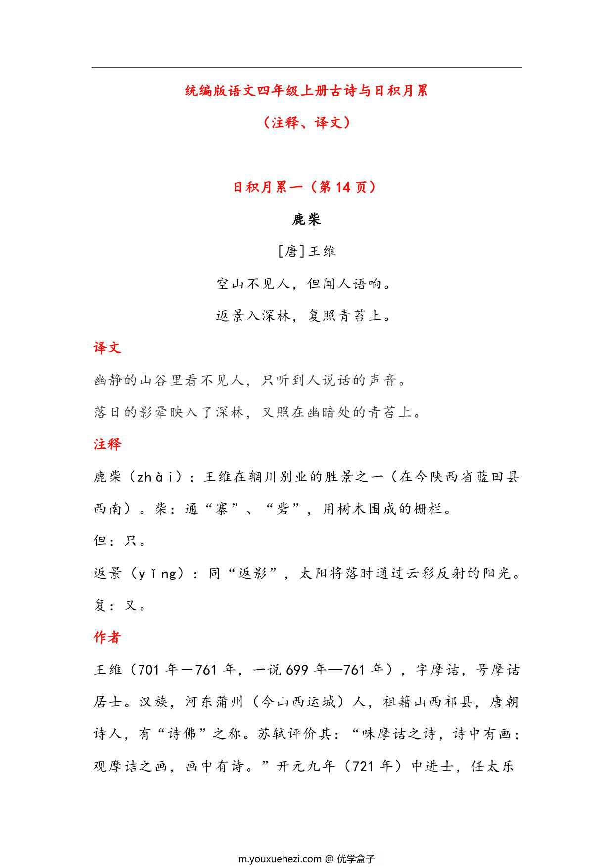 图片[1]-四年级语文上册古诗与日积月累（注释、译文），17页PDF-优学盒子