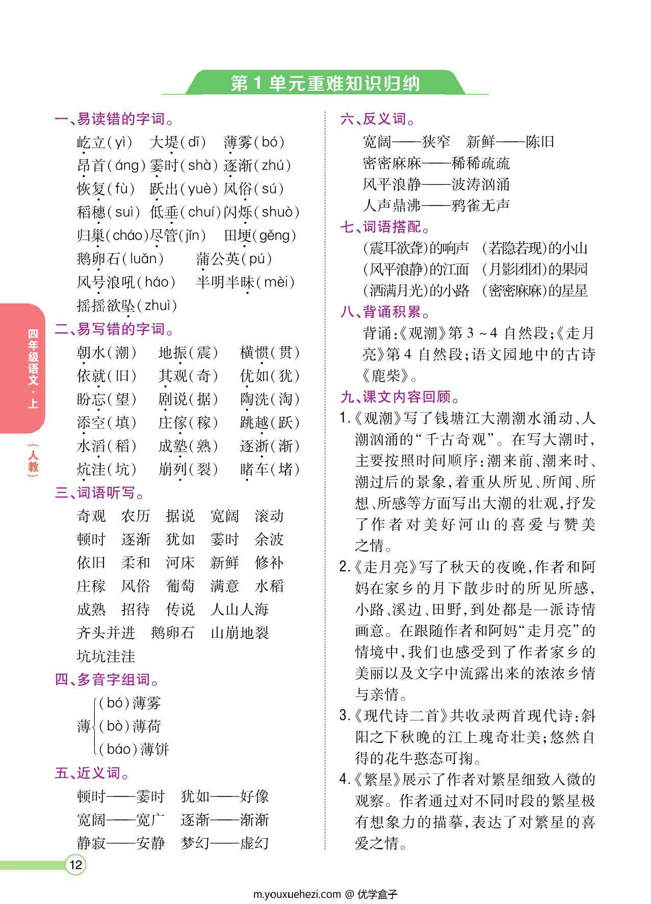 图片[1]-四年级语文上册重点难点知识归纳，8页PDF电子版-优学盒子