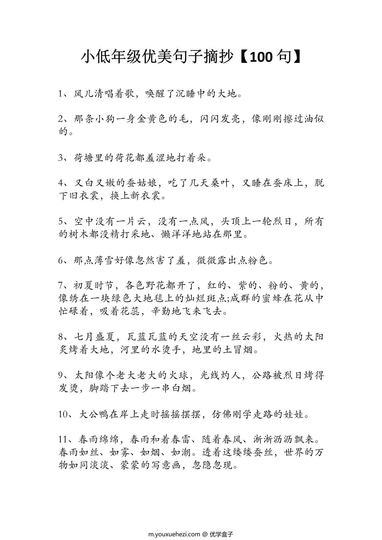 图片[1]-小低年级优美句子摘抄100句，9页PDF可打印-优学盒子