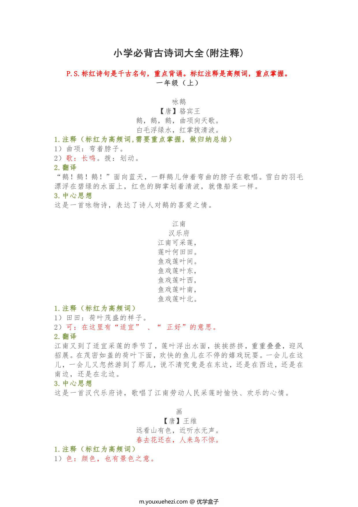 图片[1]-小学1-6年级必背古诗词大全(附注释)，51页PDF电子版-优学盒子