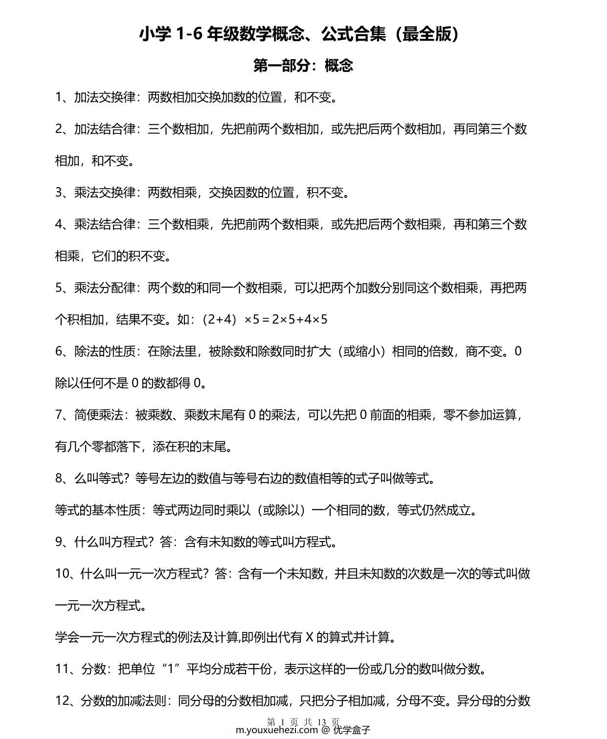 图片[1]-小学1-6年级数学概念、公式合集，13页PDF电子版-优学盒子