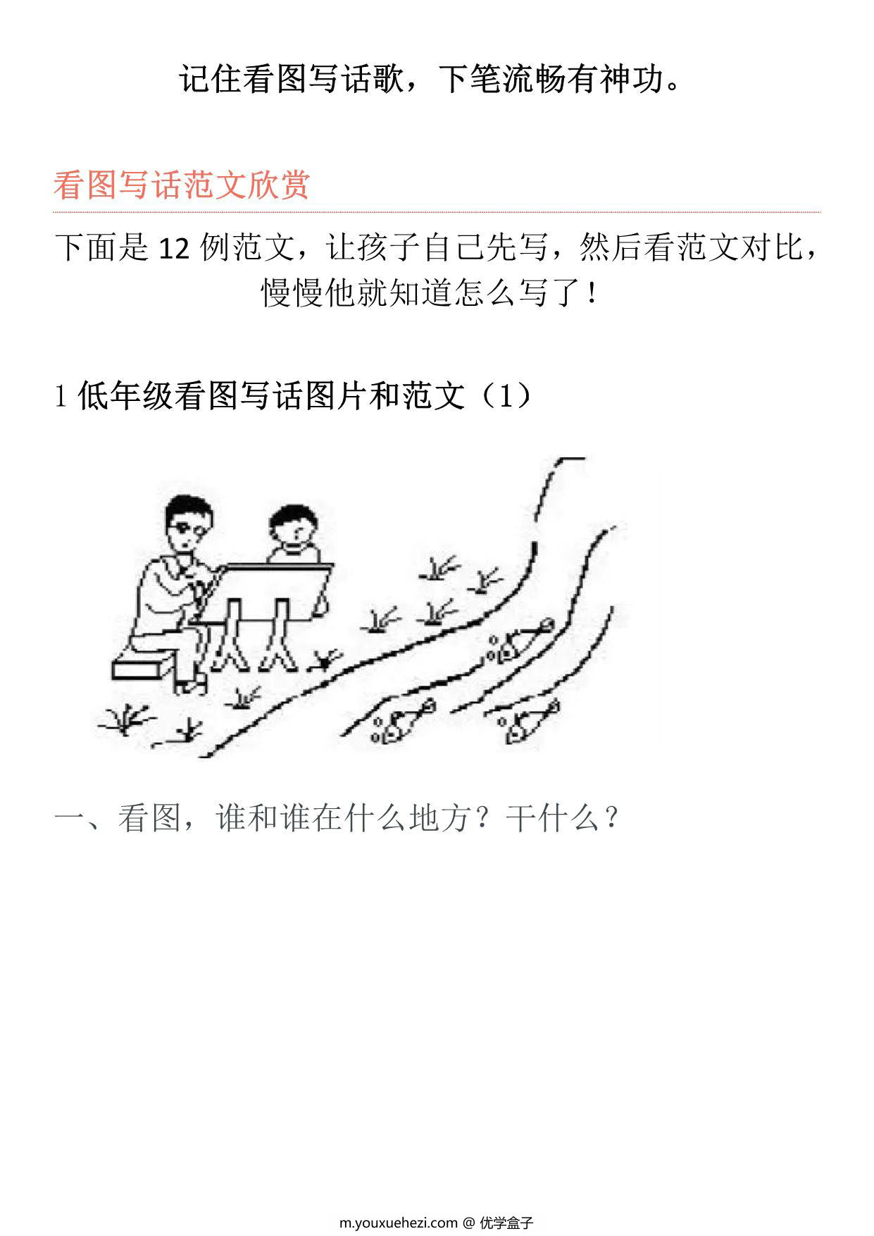 图片[2]-一年级看图写话练习题+看图写话口诀，16页PDF可打印-优学盒子