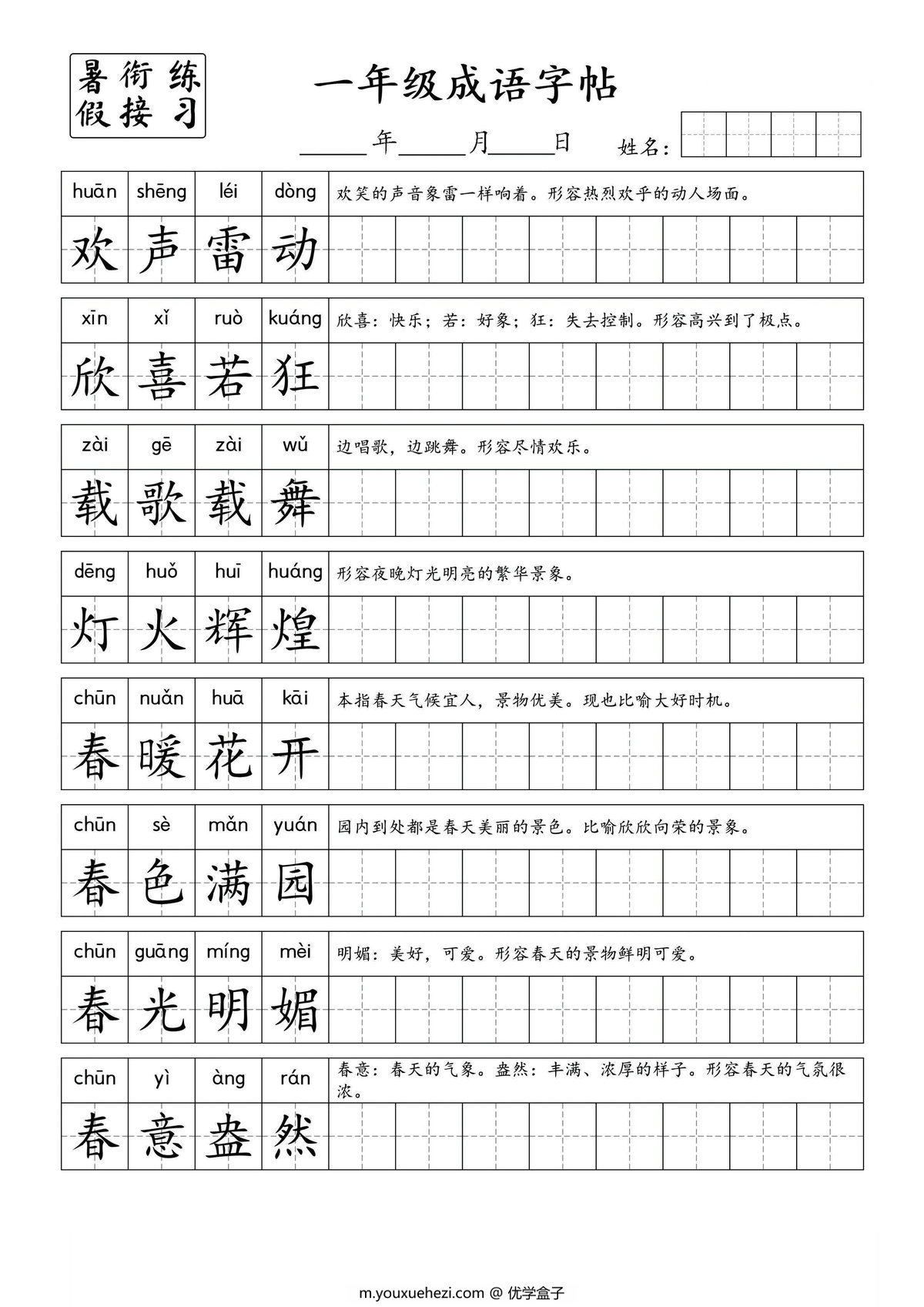 图片[1]-小学一年级成语字帖，4页PDF电子版-优学盒子