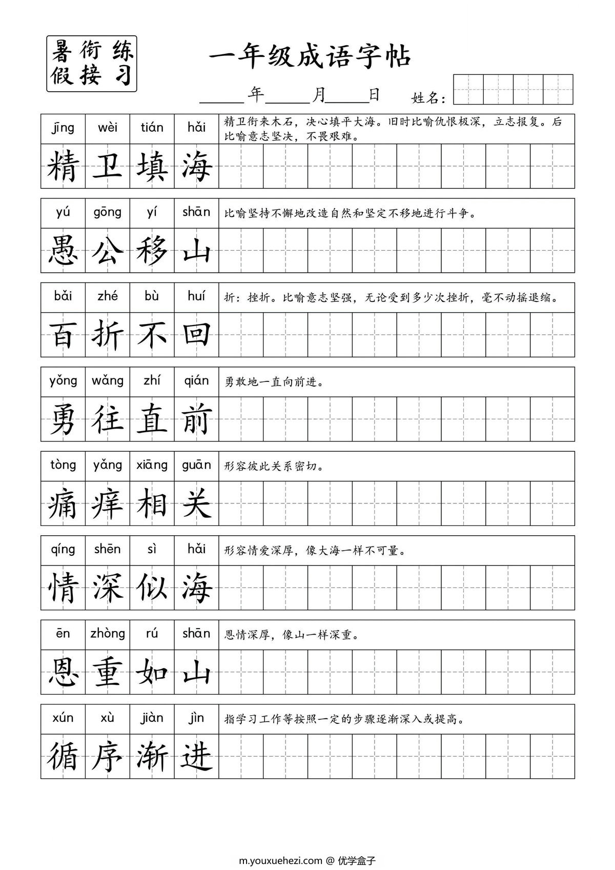 图片[2]-小学一年级成语字帖，4页PDF电子版-优学盒子