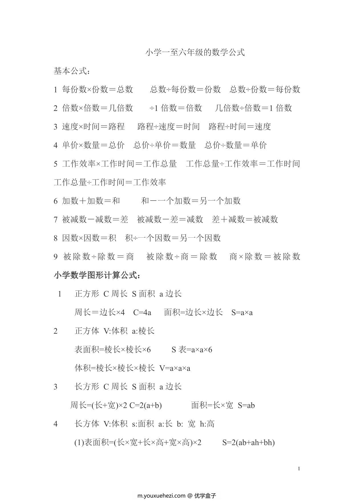 图片[1]-小学一至六年级的数学公式，13页PDF电子版-优学盒子