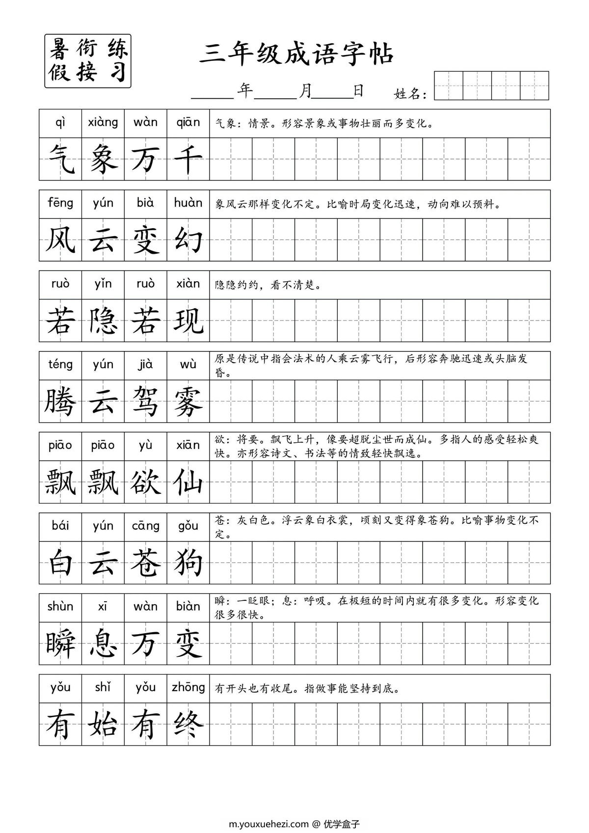 图片[1]-小学三年级成语字帖，7页PDF电子版-优学盒子