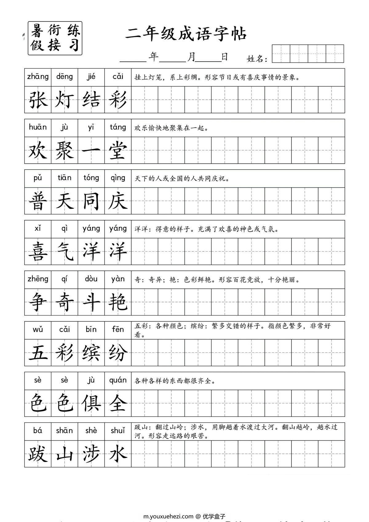 图片[1]-小学二年级成语字帖，4页PDF电子版-优学盒子