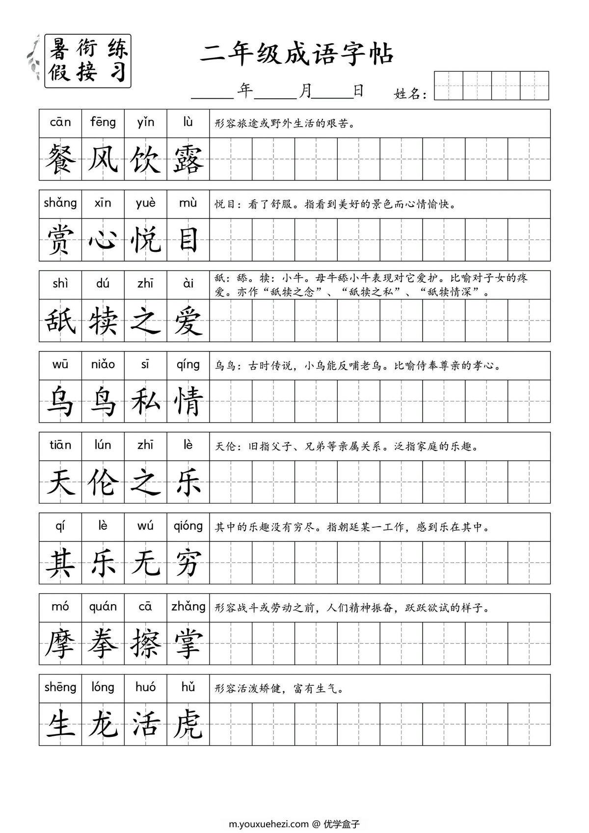 图片[2]-小学二年级成语字帖，4页PDF电子版-优学盒子