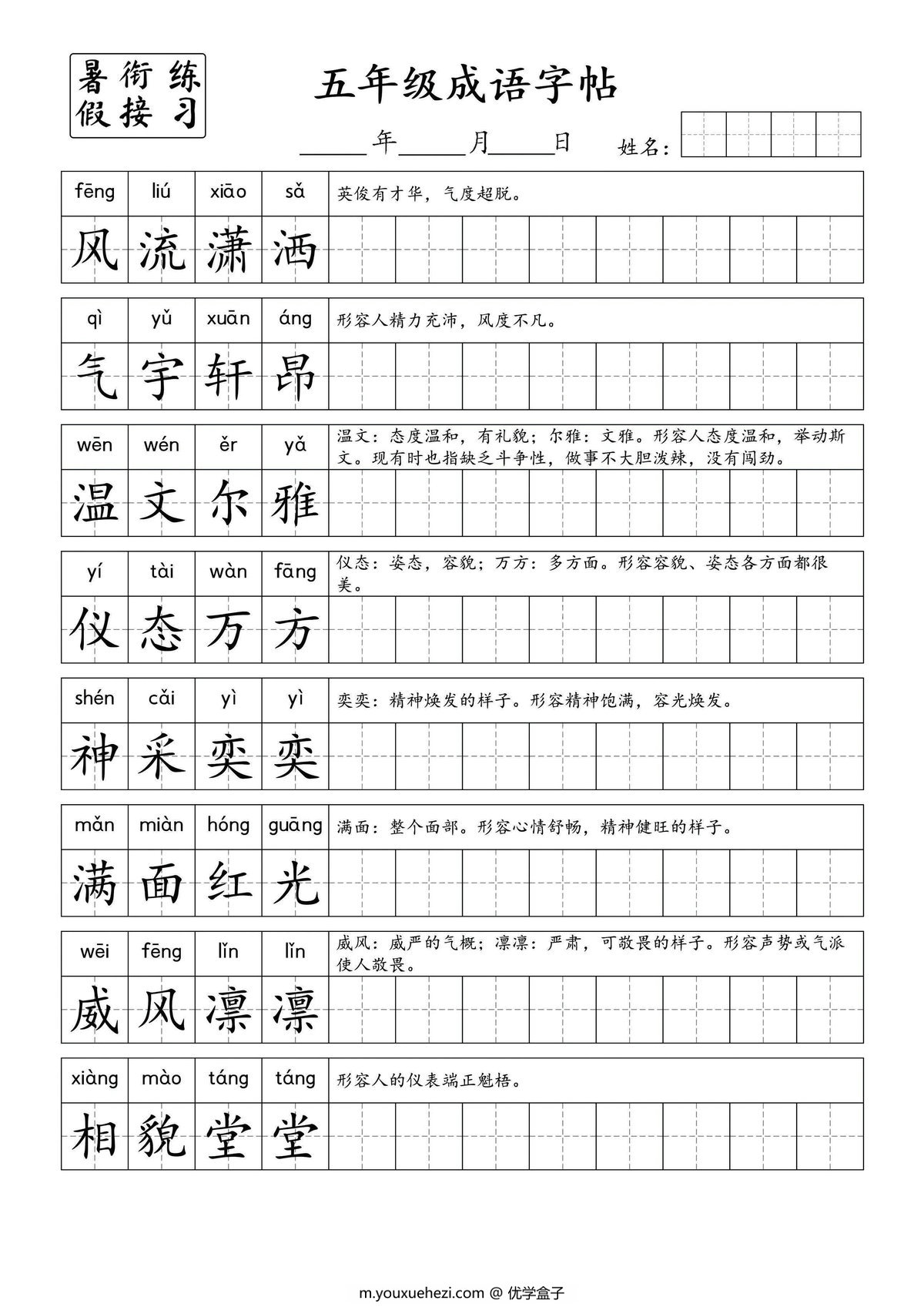 图片[1]-小学五年级成语字帖，6页PDF电子版-优学盒子