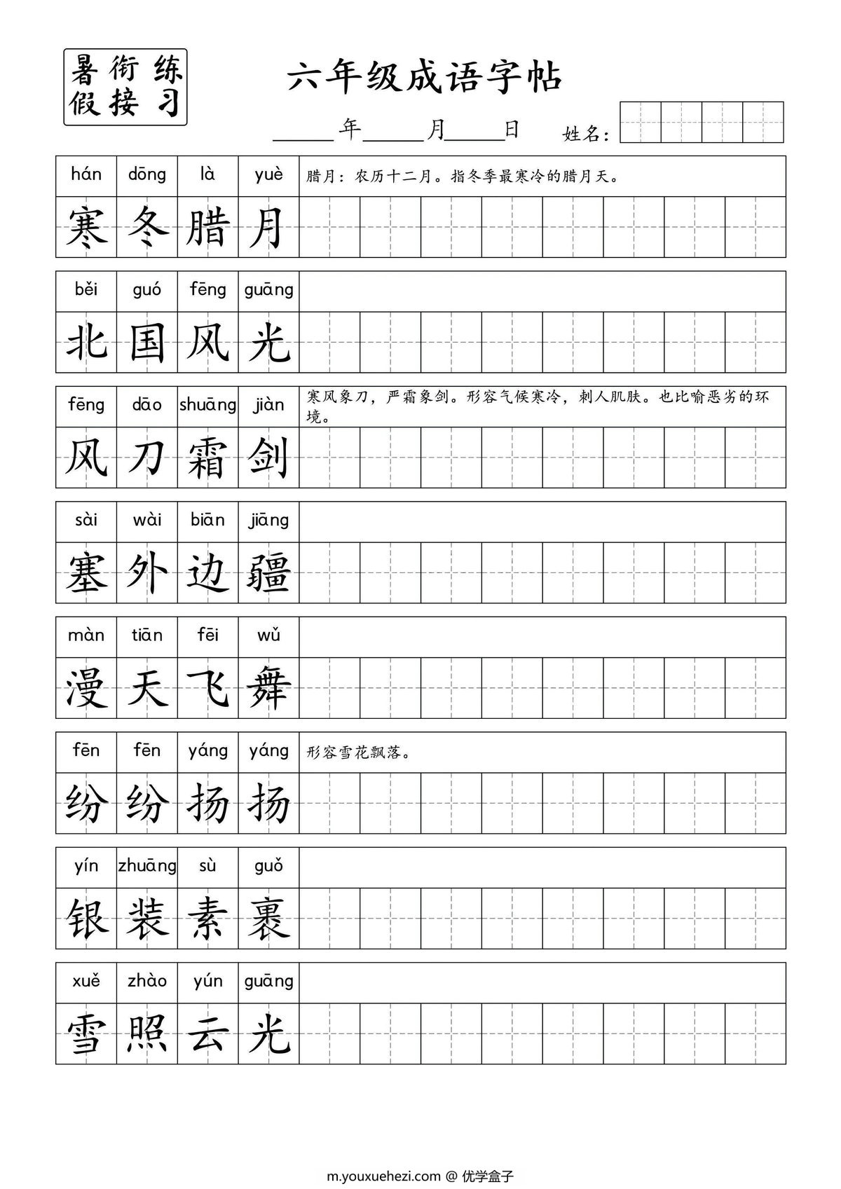 图片[1]-小学六年级成语字帖，6页PDF电子版-优学盒子