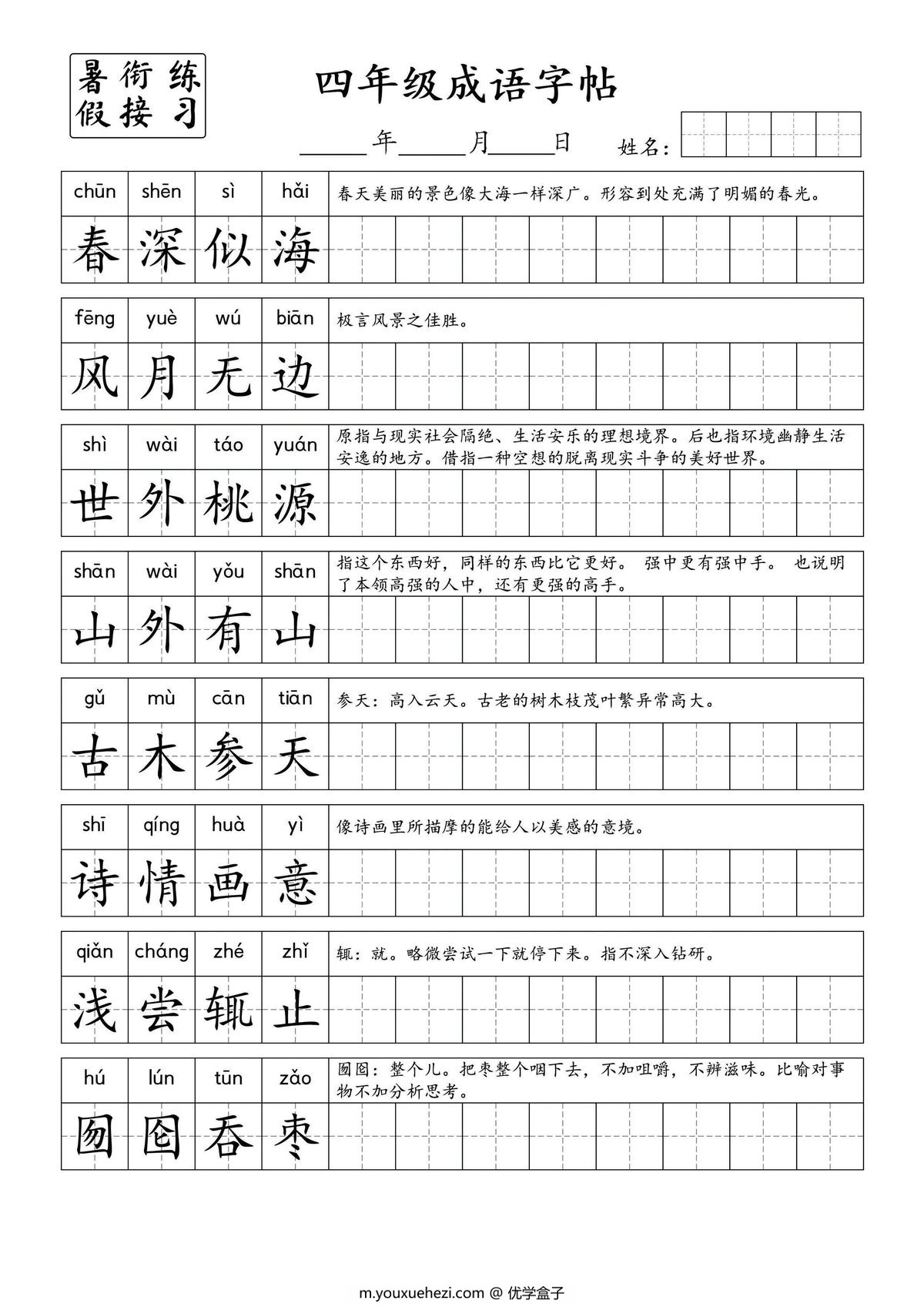 图片[1]-小学语文四年级成语字帖，7页PDF电子版-优学盒子