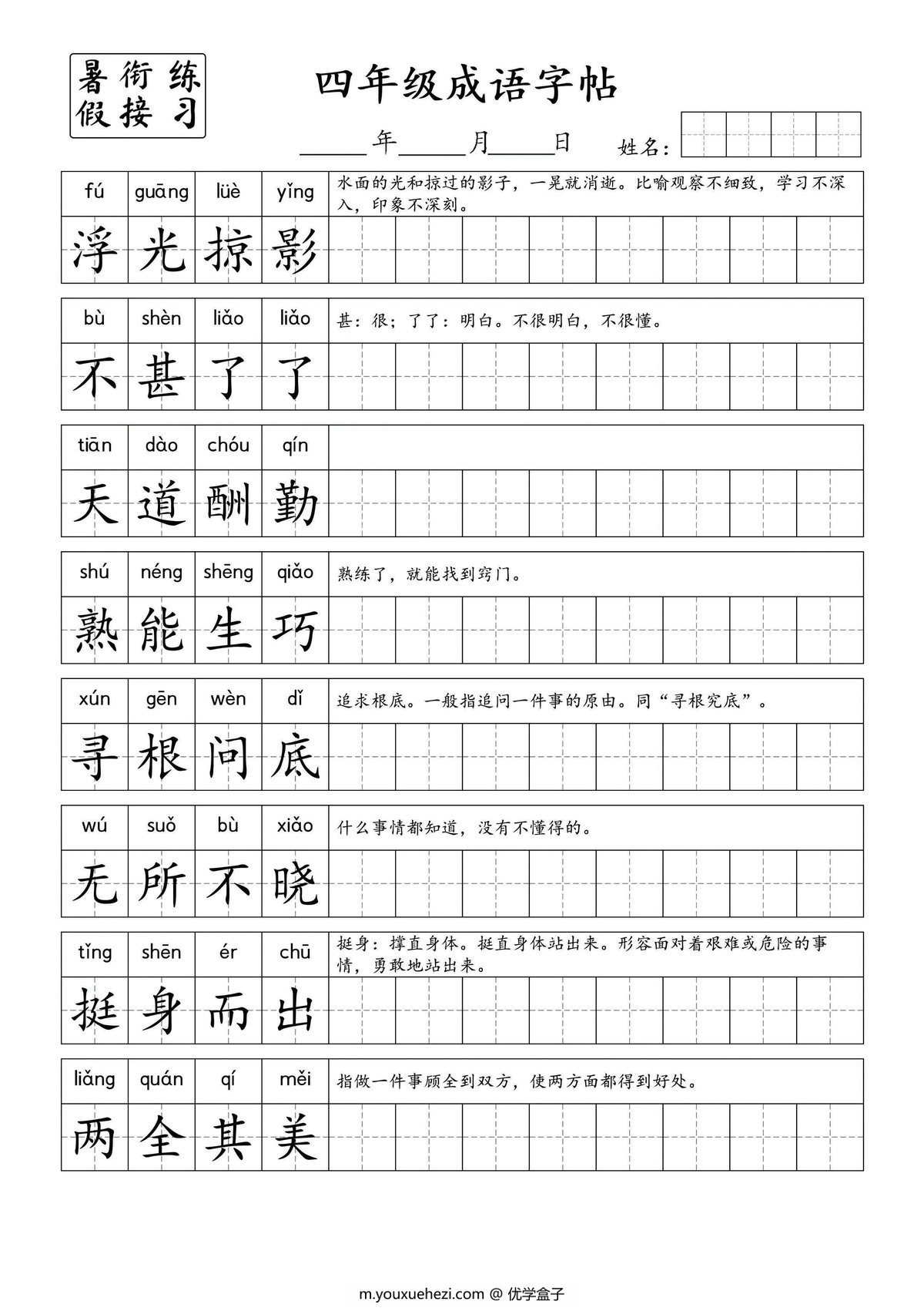 图片[2]-小学语文四年级成语字帖，7页PDF电子版-优学盒子