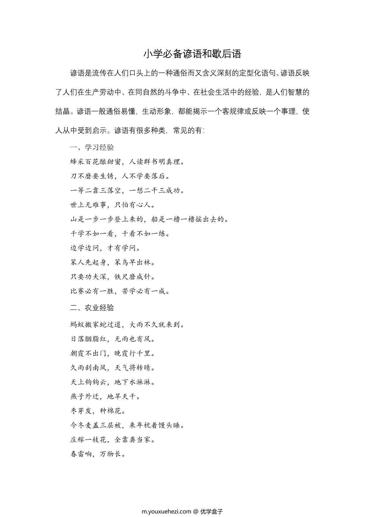 图片[1]-小学生必备谚语和歇后语，7页PDF电子版-优学盒子