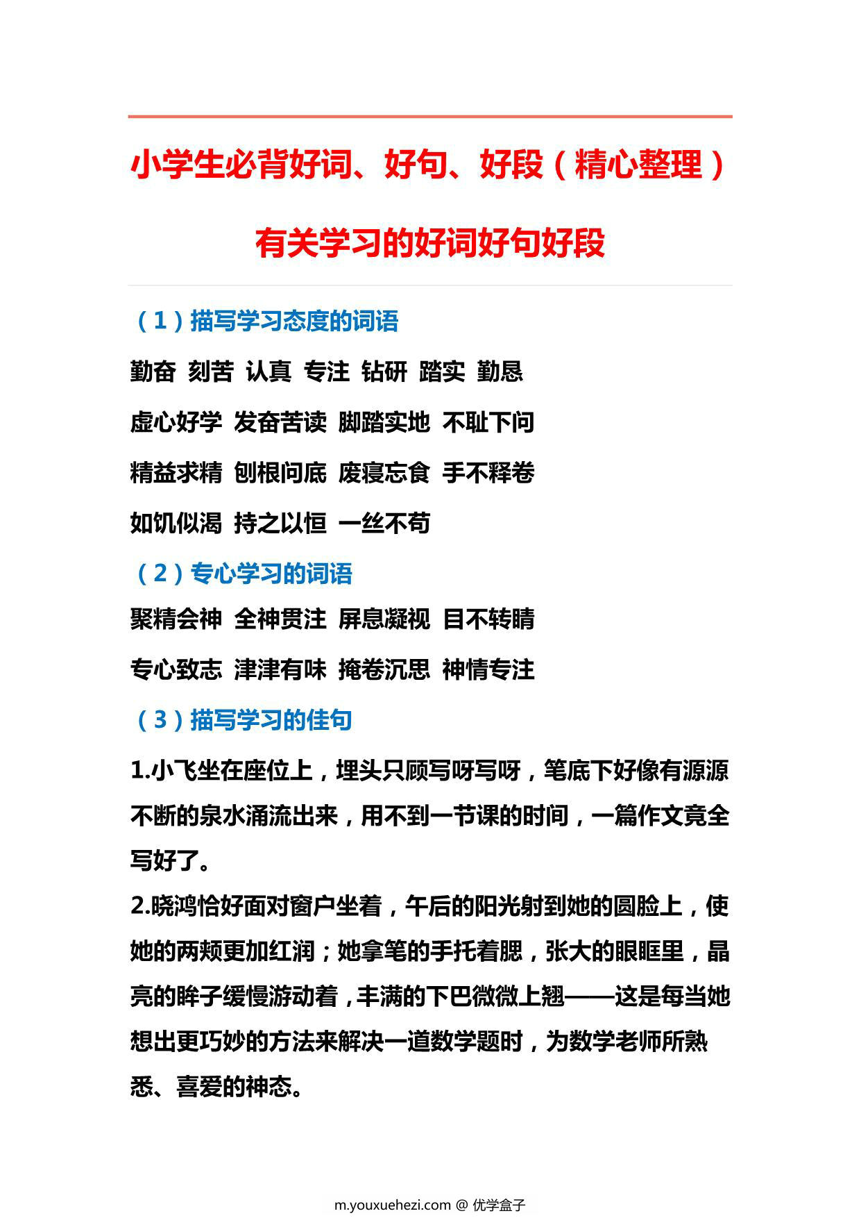 图片[1]-小学生必背好词、好句、好段，13页PDF可打印-优学盒子