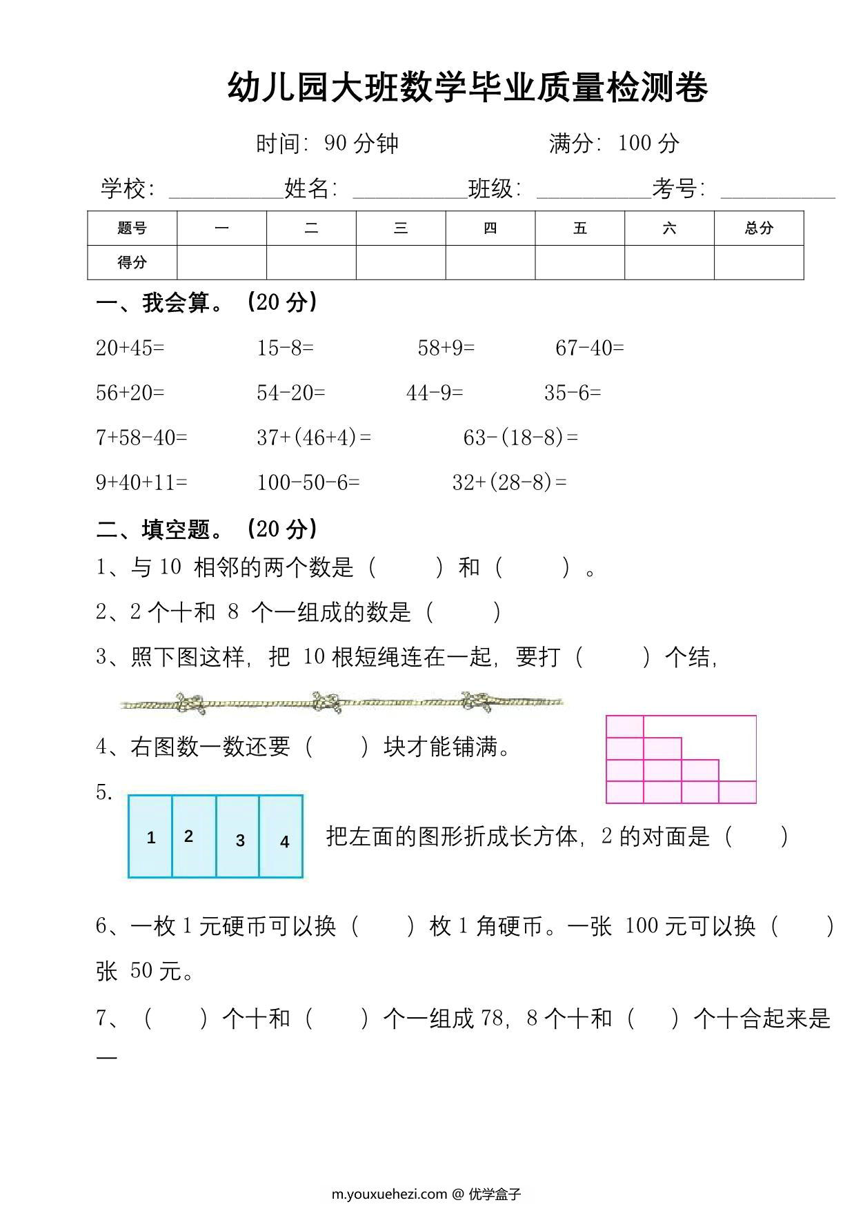 图片[1]-幼儿园大班幼小衔接数学检测卷（较难），6页PDF电子版-优学盒子