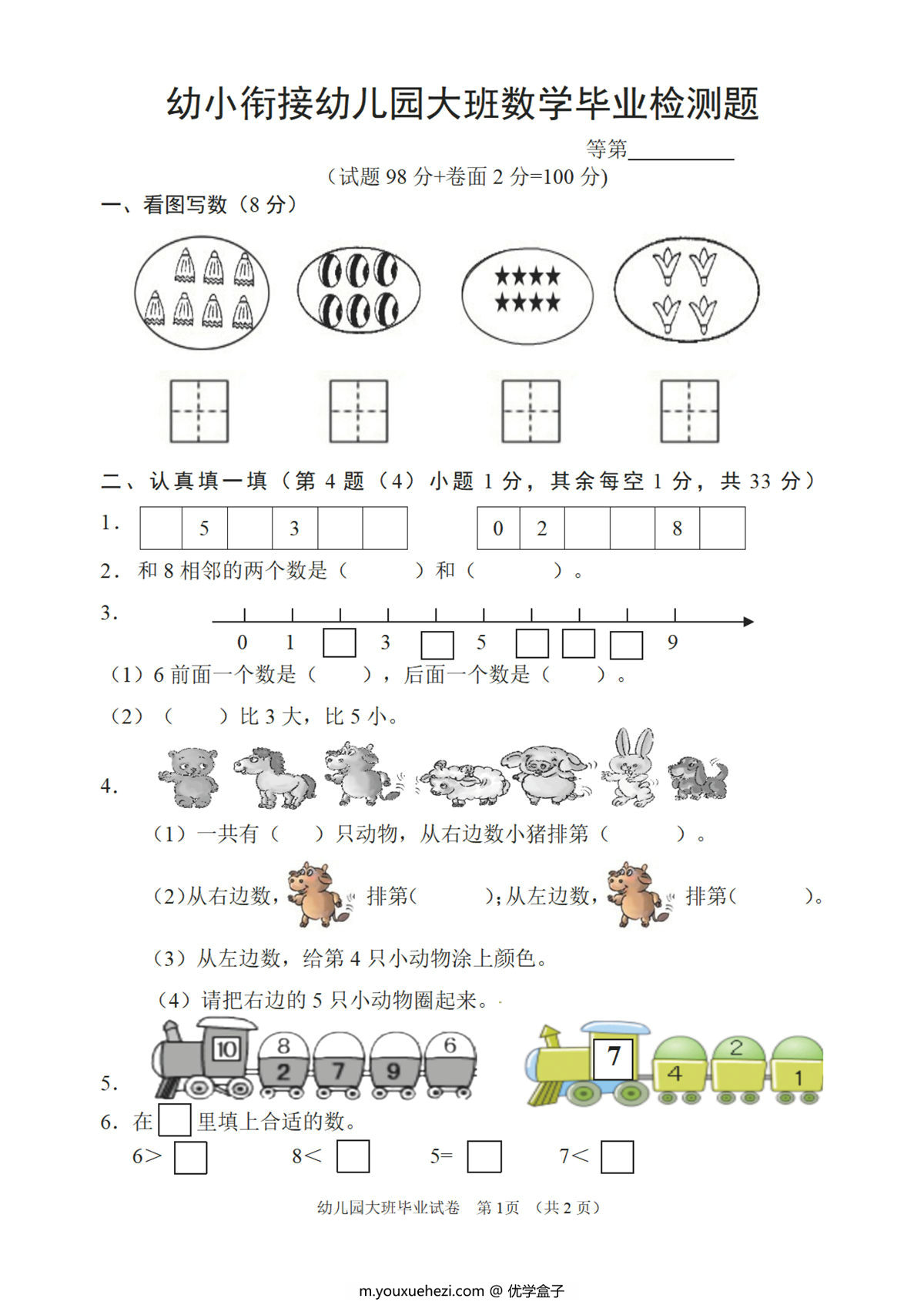 图片[1]-幼儿园大班幼小衔接毕业测试数学卷，2页PDF电子版-优学盒子