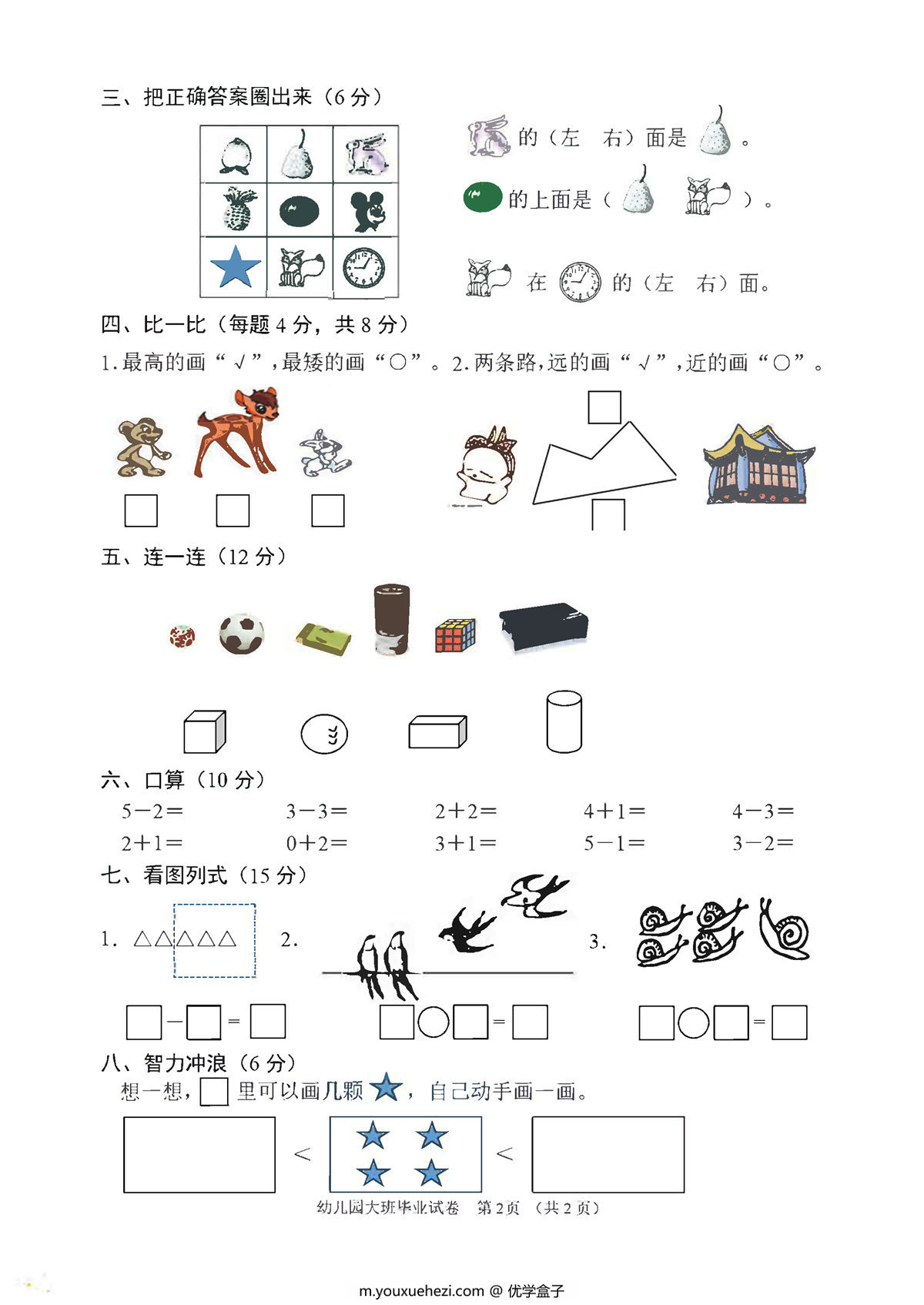 图片[2]-幼儿园大班幼小衔接毕业测试数学卷，2页PDF电子版-优学盒子