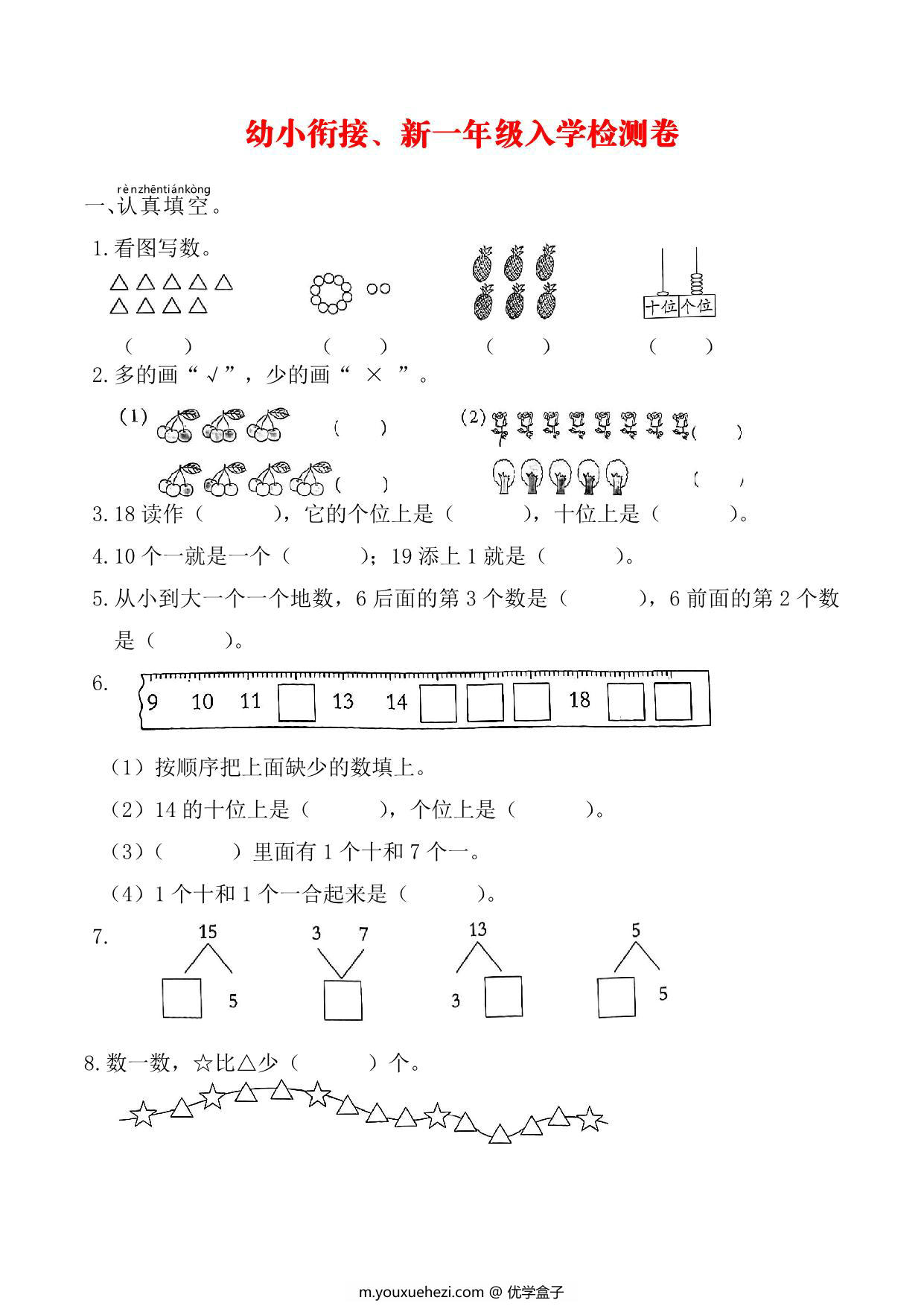 图片[1]-幼升小新一年级入学数学测试卷，5页PDF电子版-优学盒子