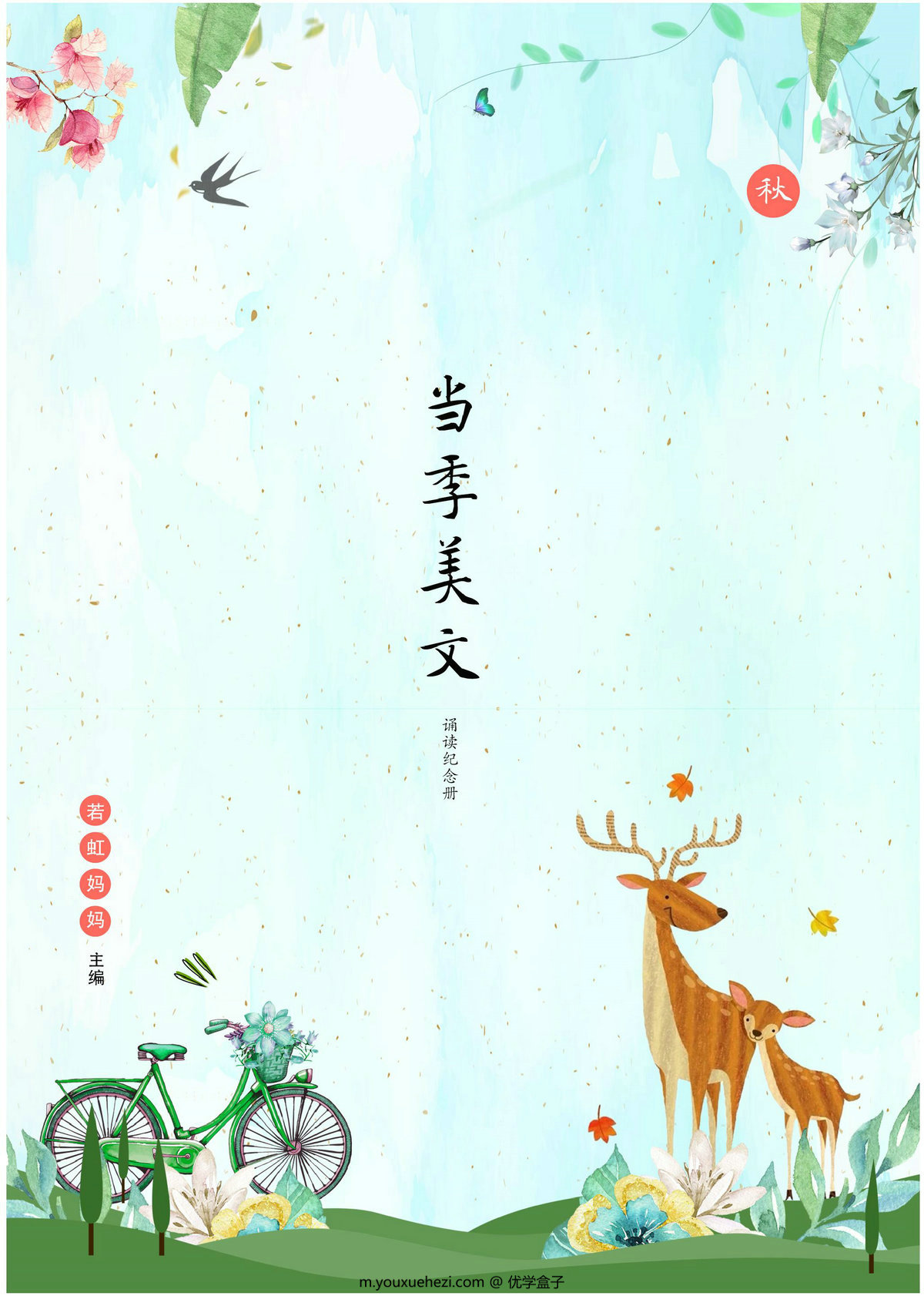 图片[1]-当季美文-春夏秋冬四季全版，最终彩图版650页PDF电子版-优学盒子