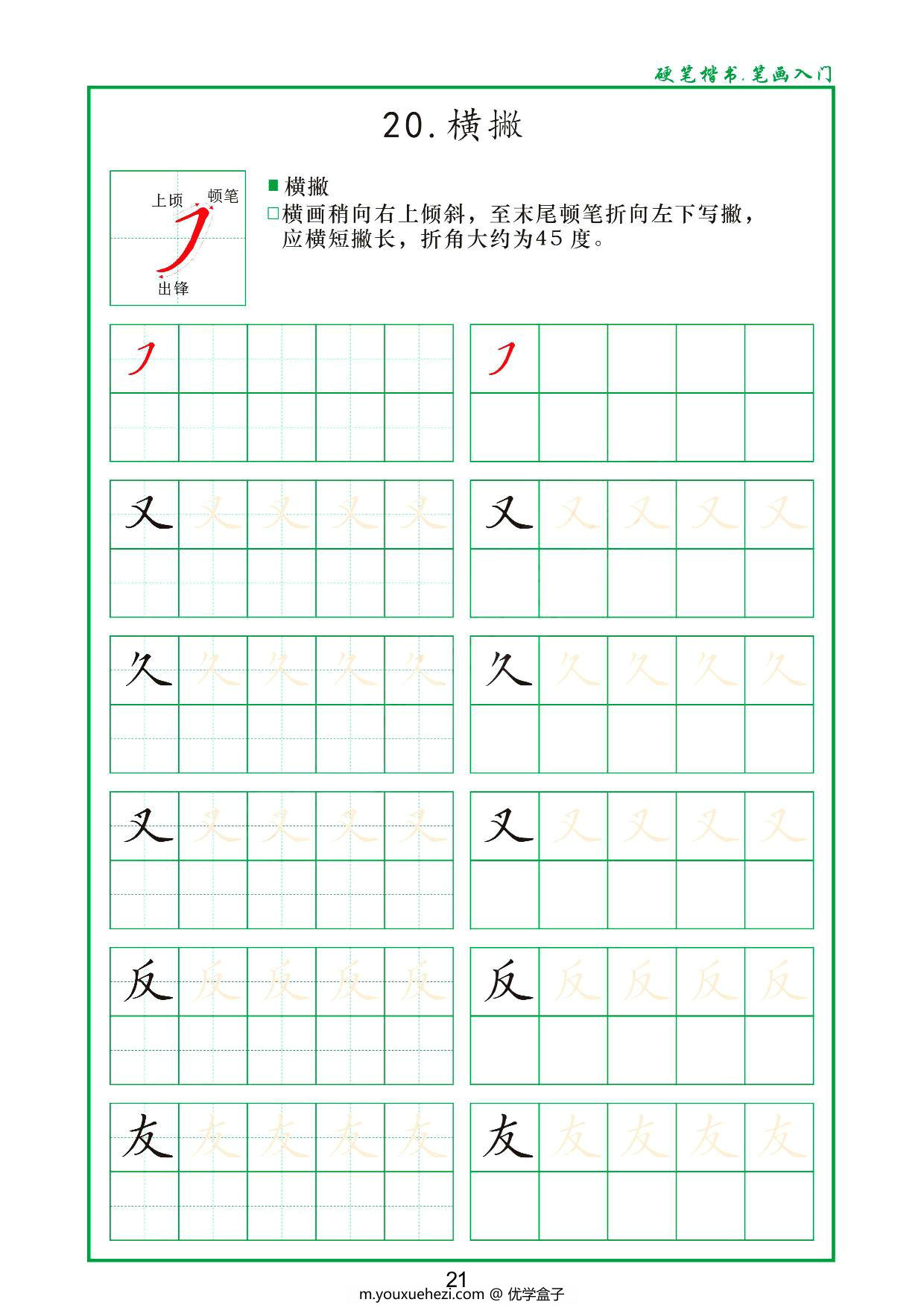 图片[4]-一年级上册笔画字帖，37页PDF-优学盒子
