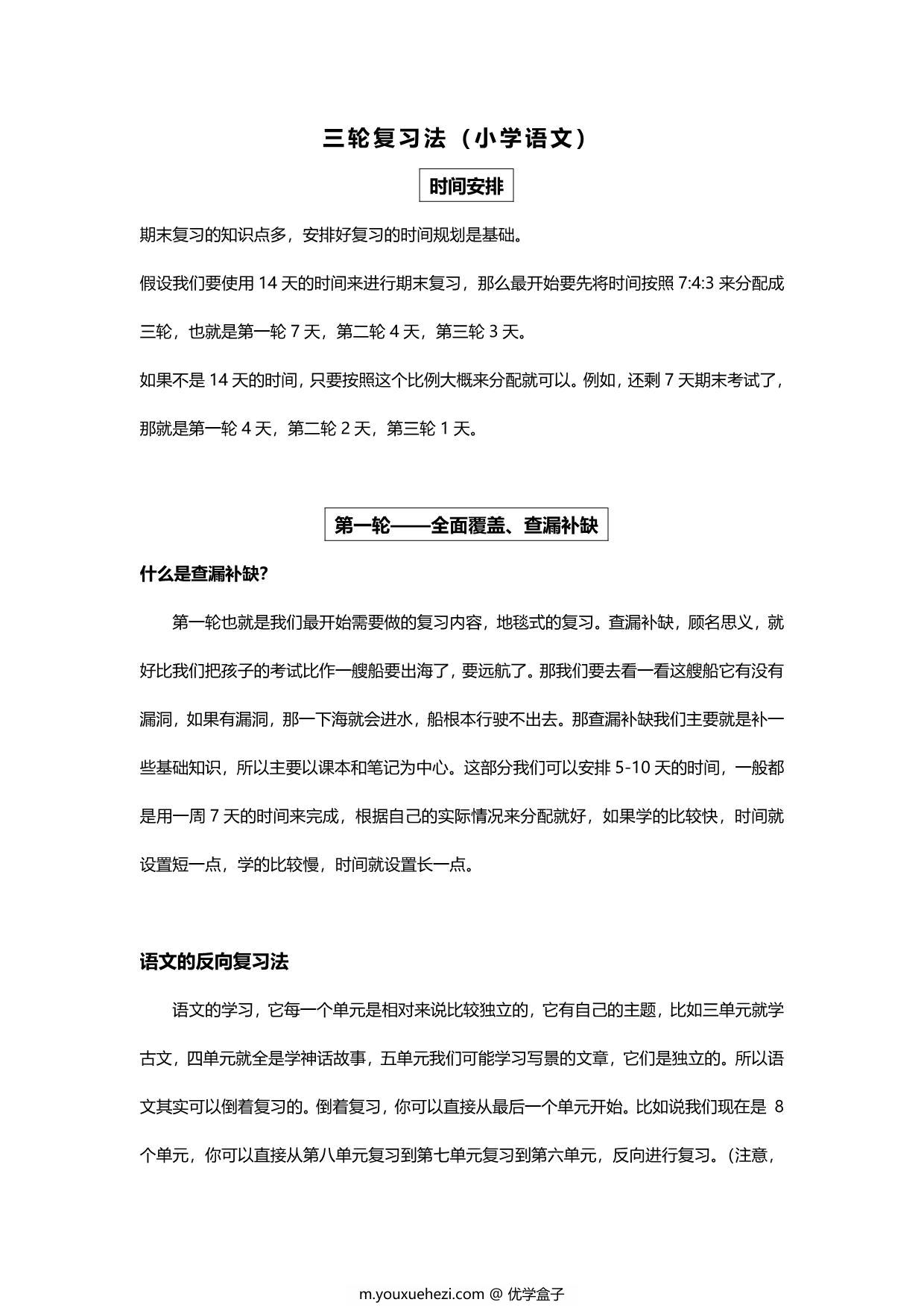 图片[1]-考前三轮复习法-小学语文，11页PDF电子版-优学盒子