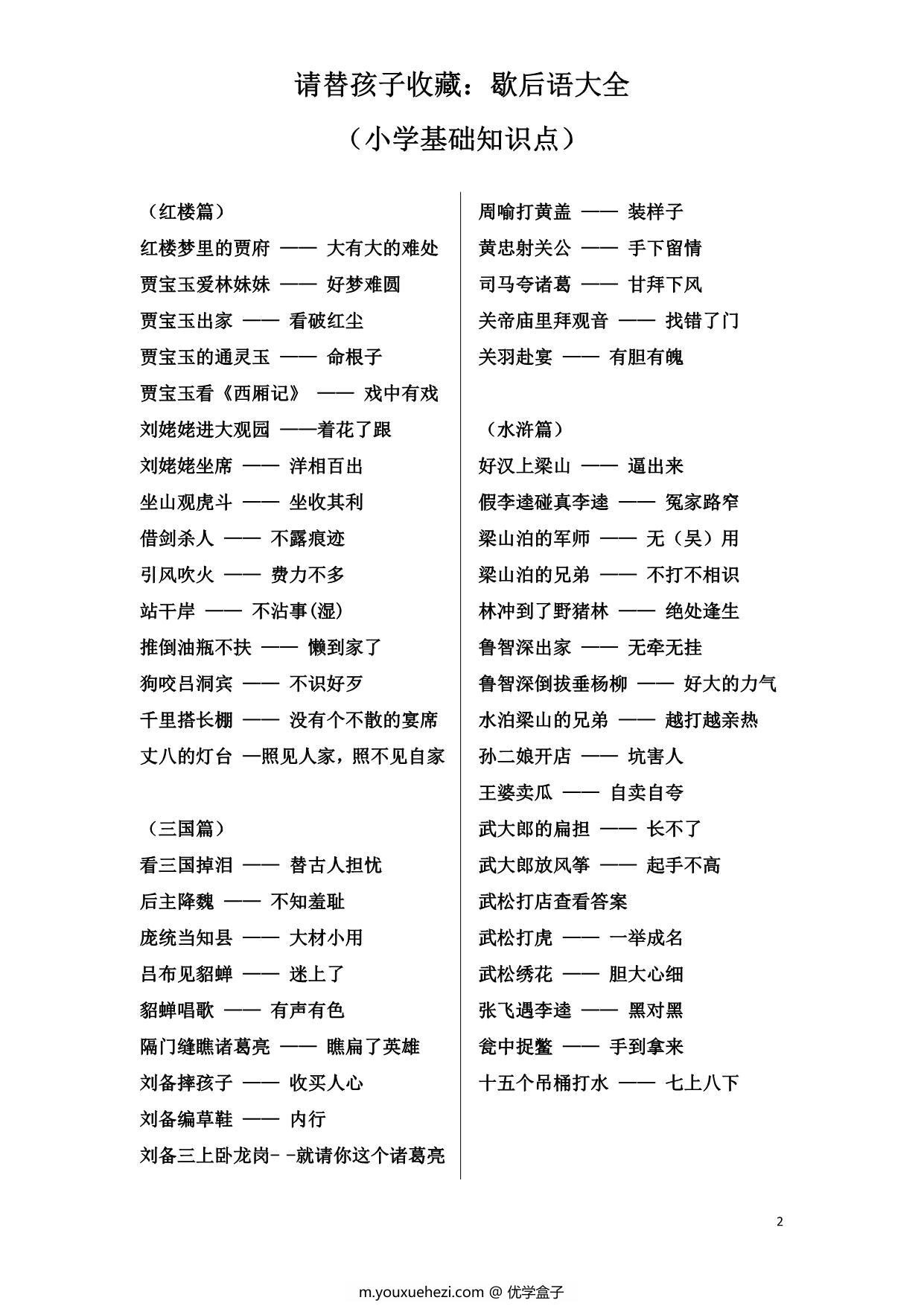 图片[2]-请替孩子收藏–歇后语大全（小学基础知识点），4页PDF电子版-优学盒子