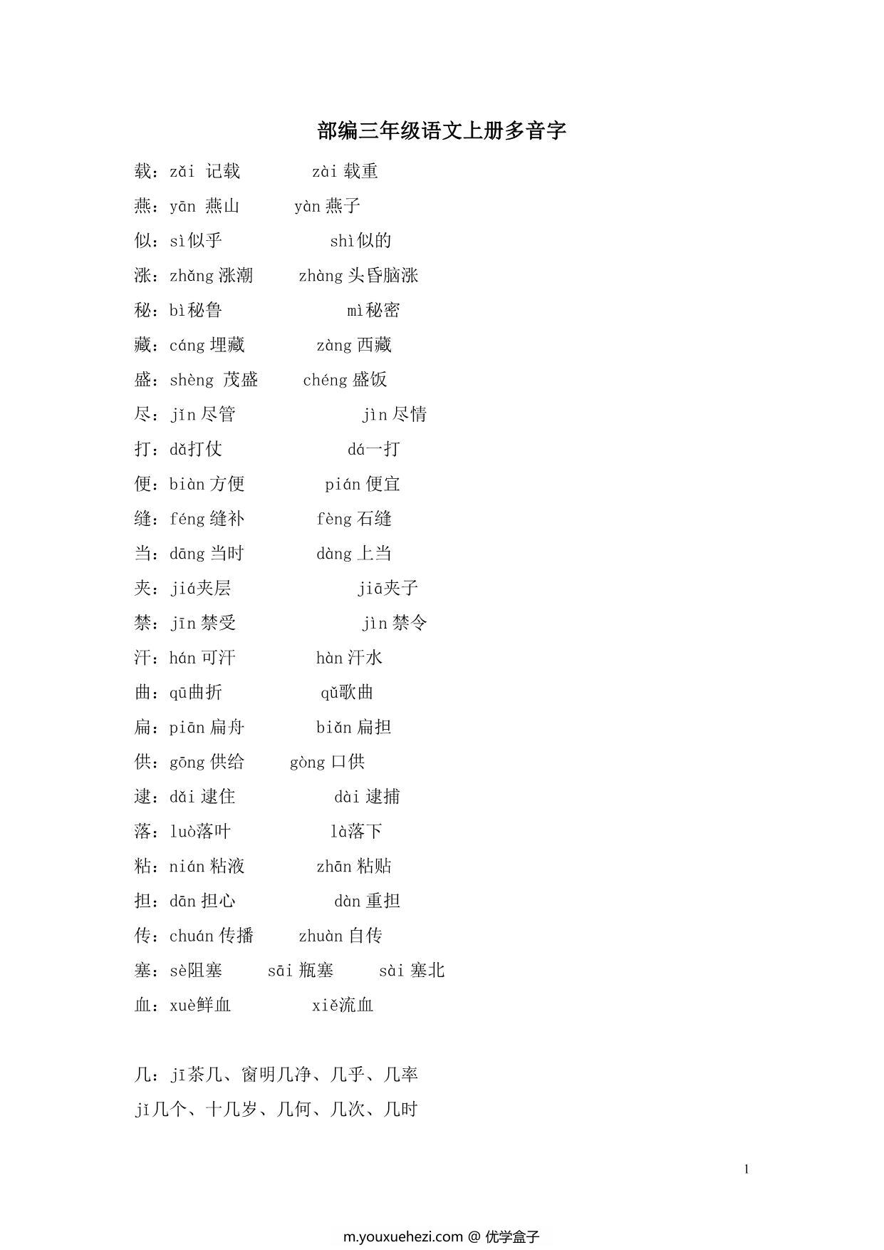 图片[1]-部编三年级语文上册多音字，5页PDF-优学盒子