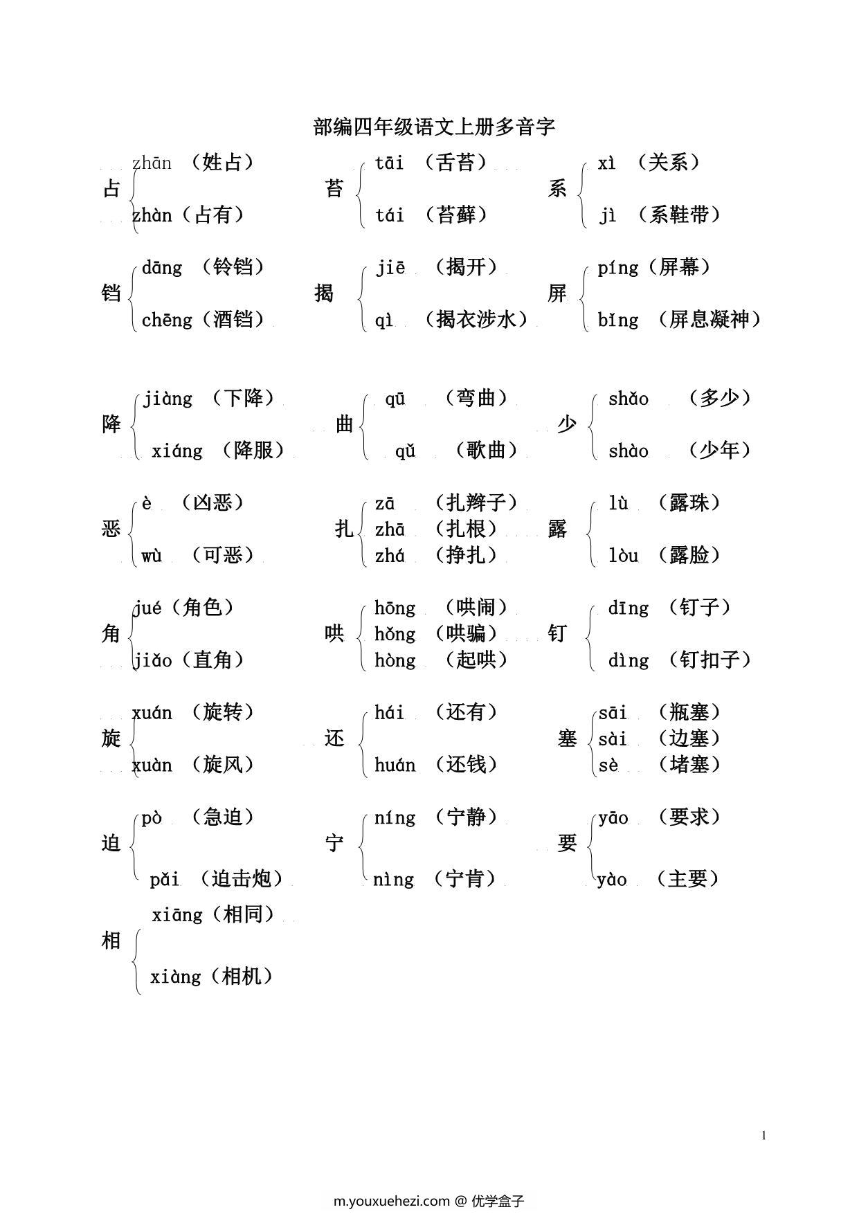 图片[1]-部编四年级语文上册多音字，5页PDF-优学盒子