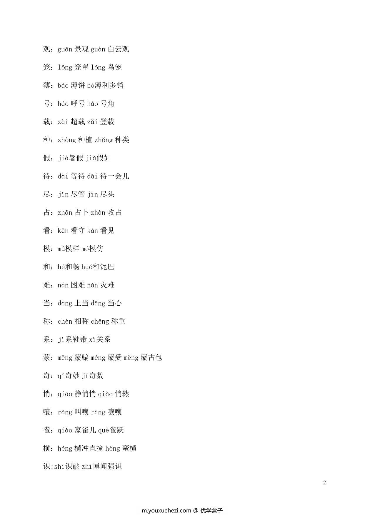图片[2]-部编四年级语文上册多音字，5页PDF-优学盒子