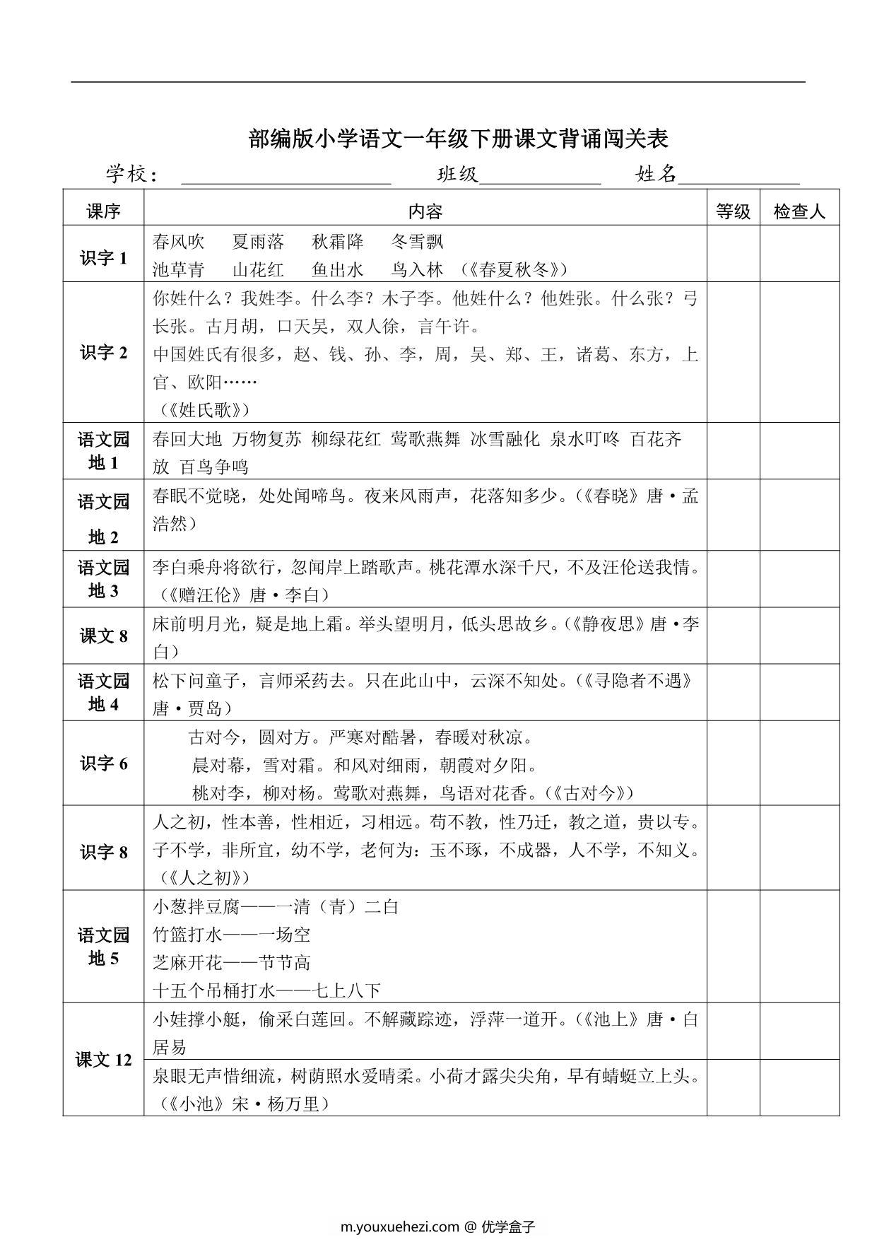 图片[1]-语文一年级下册课文背诵闯关表，2页PDF电子版-优学盒子