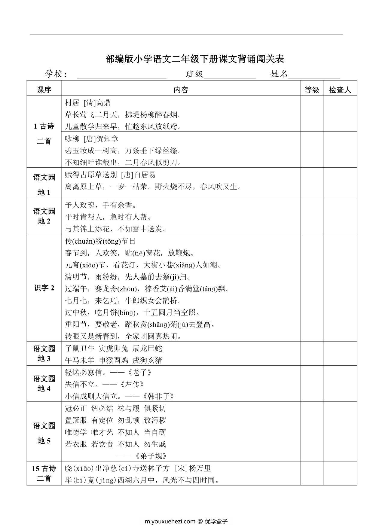 图片[1]-二年级下册语文课文背诵闯关表，2页PDF可打印-优学盒子