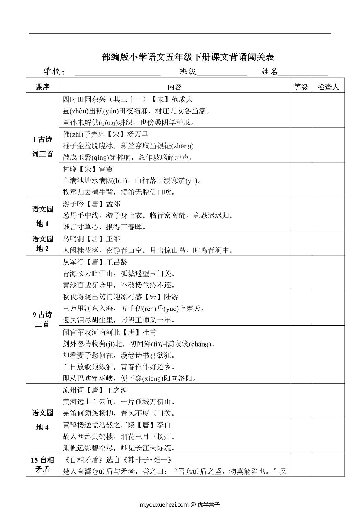 图片[1]-语文五年级下册课文背诵闯关表，2页PDF电子版-优学盒子